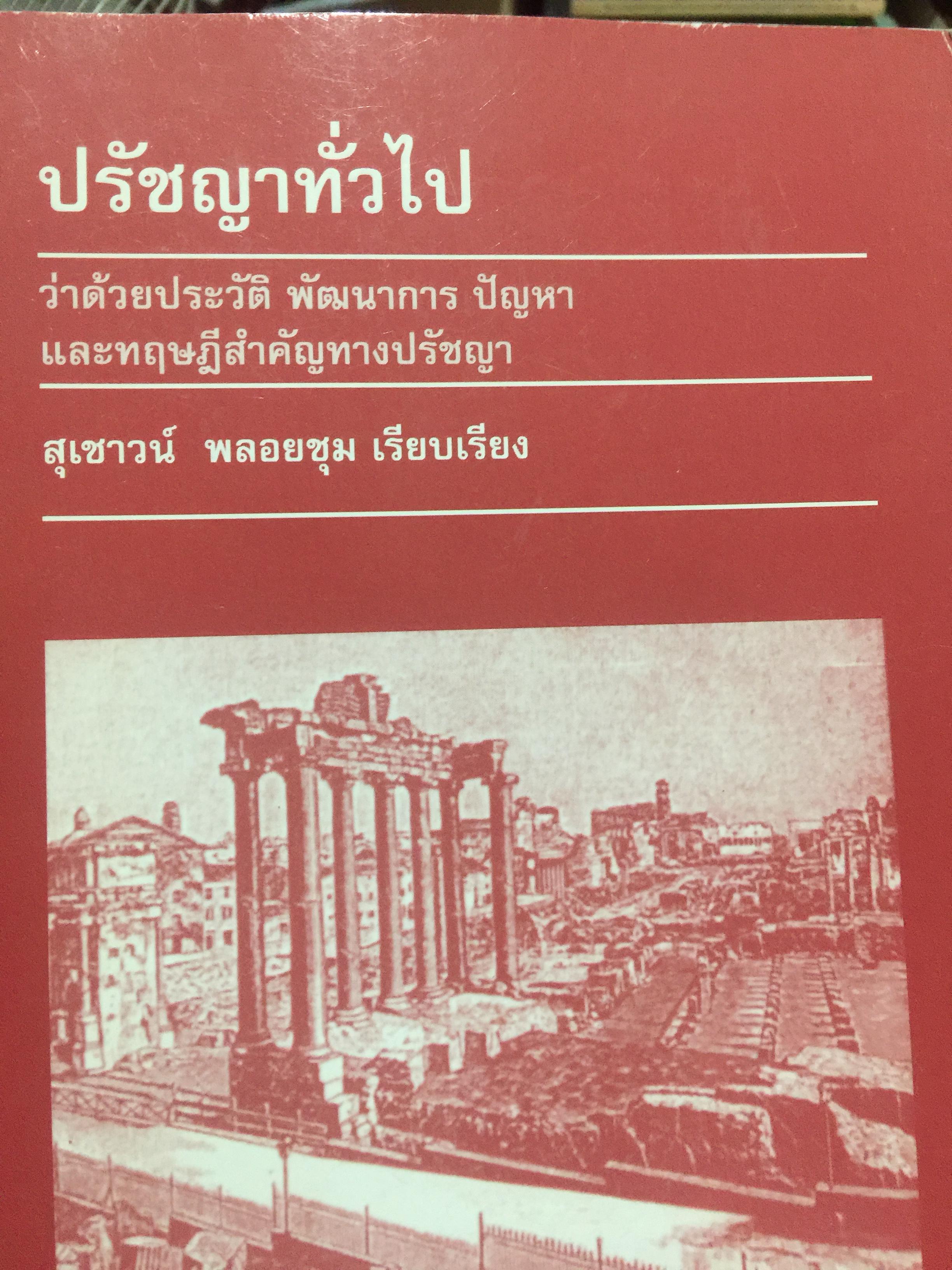 ปรัชญาทั่วไป ว่าด้วยประวัติ พัฒนาการ ปัญหา 0 กก.