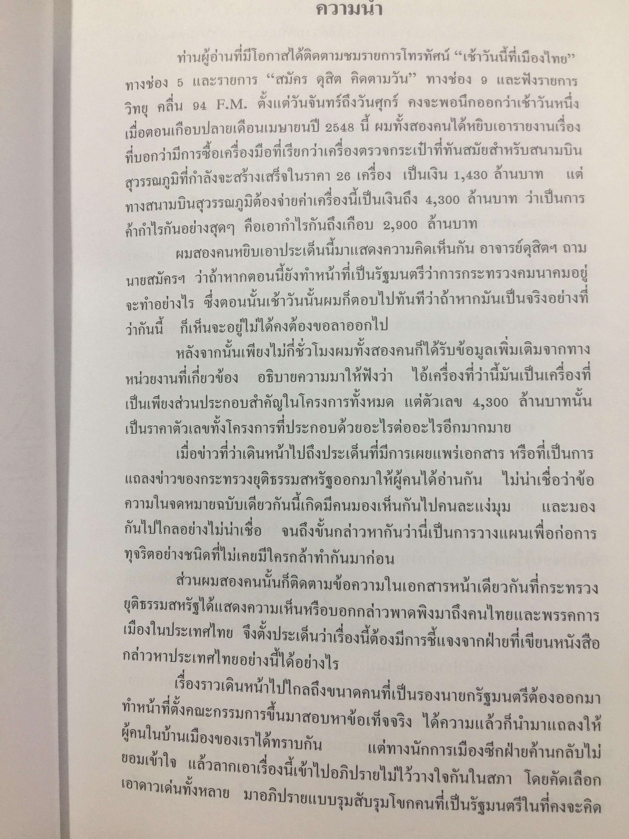 ตำนานหนองงูเห่า และการเมืองเรื่อง CTX. โดย สมัคร สุนทรเวช , ดุสิต ศิริวรรณ 0 กก.