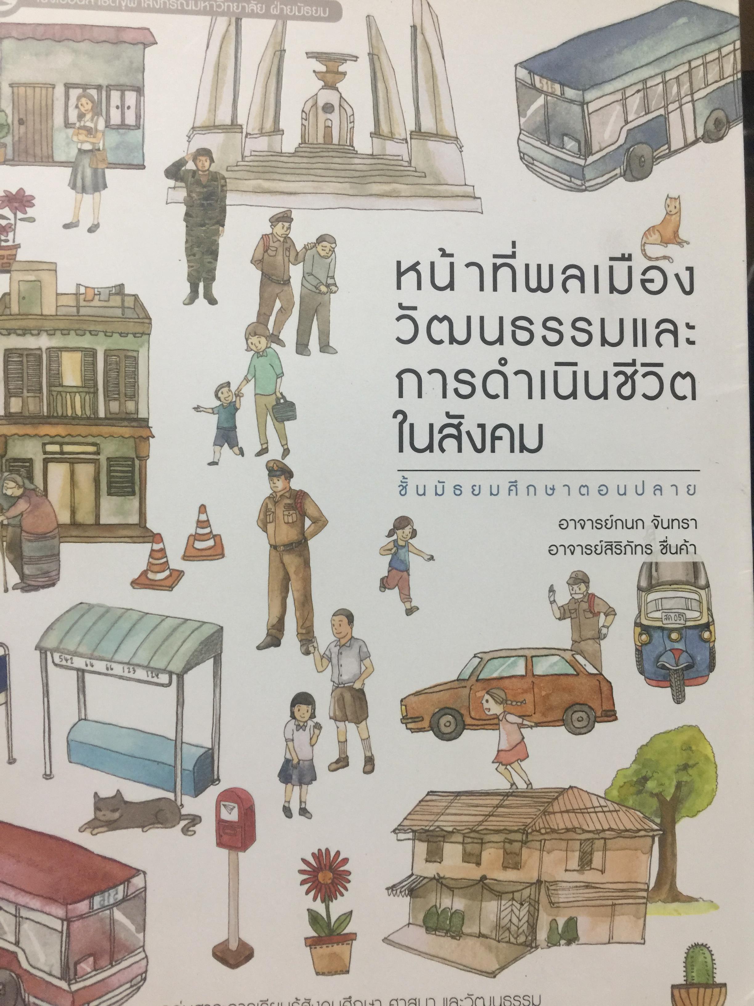 หน้าที่พลเมือง วัฒนธรรมและการดำเนินชีวิตในสังคม. ชั้นมัธยมศึกษาตอนปลาย ผู้เขียน อาจารย์กนก จันทรา อาจารย์สิริภัทร ชื่นค้า เป็นหนังสือที่เยาวชนสมัยนี้ต้องอ่าน 3,500 กรัม