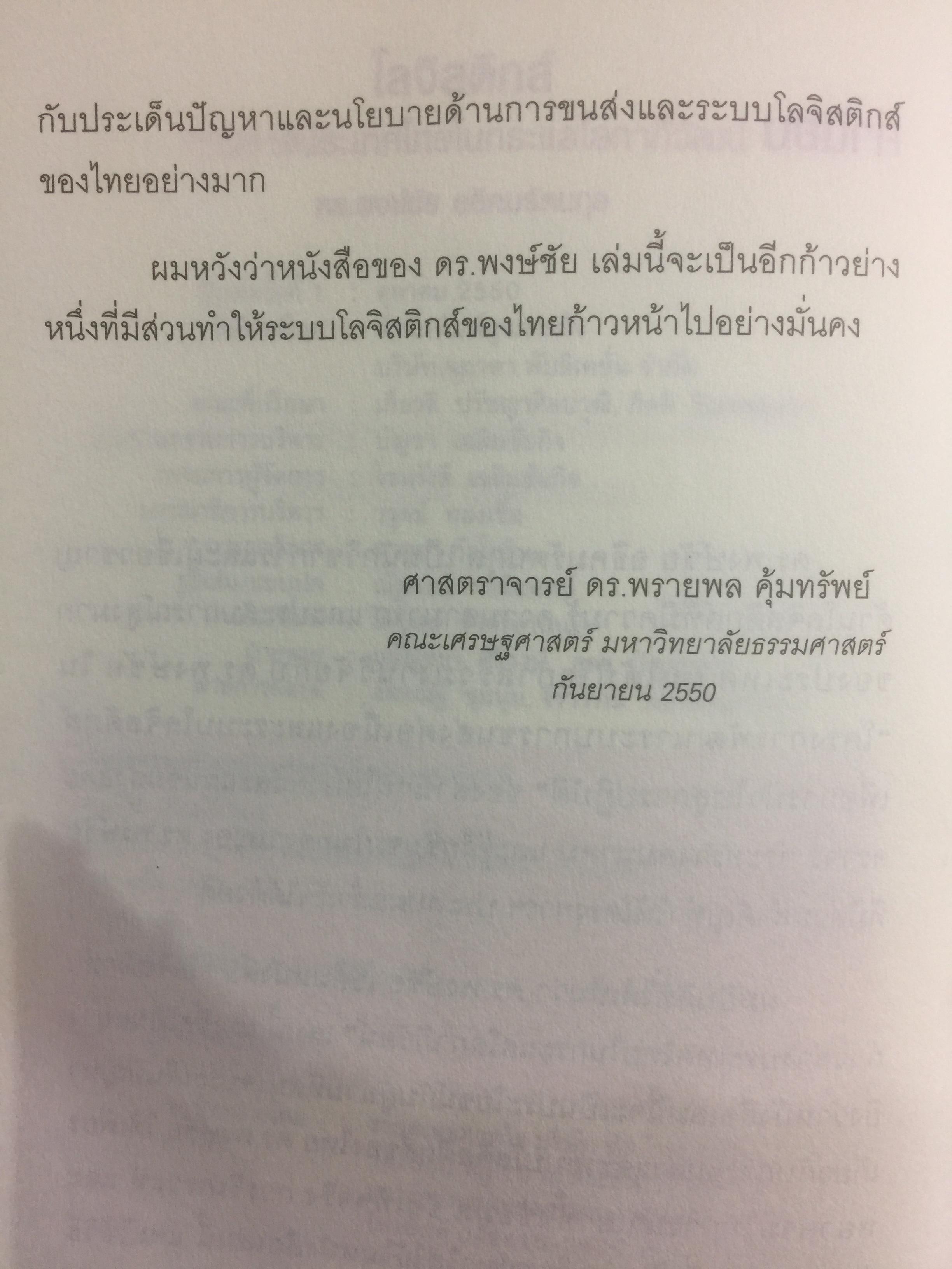 โลจิสติกส์.ก้าวย่างประเทศไทย ในกระแสโลกาภิวัตน์. ผู้เขียน ดร.พงษ์ชัย อธิคมรัตนกุล 0 กก.