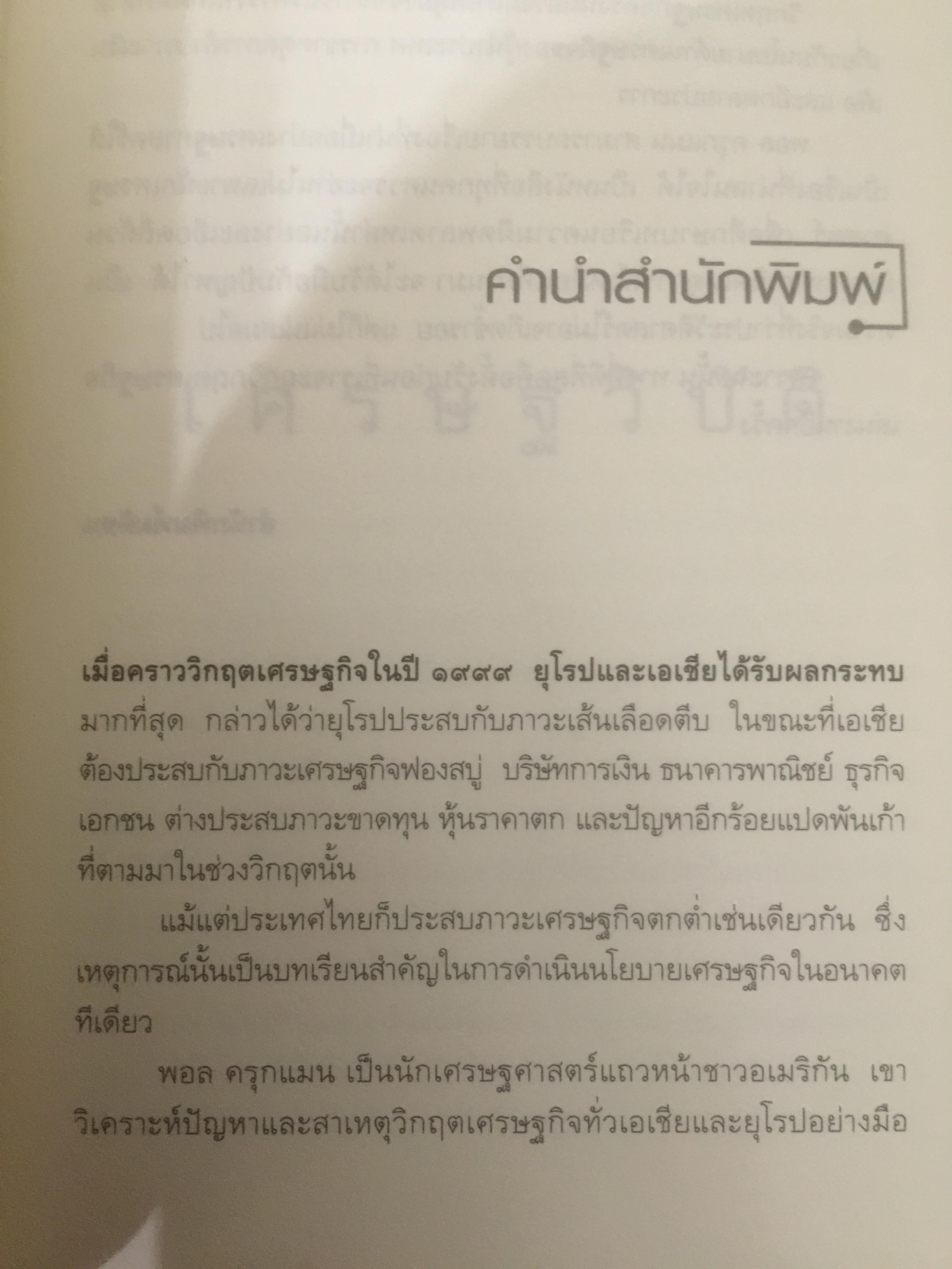 เศรษฐวิบัติ. The return of DEPRESSION ECONOMICS ผู้เขียน Paul Krugman 700 กรัม