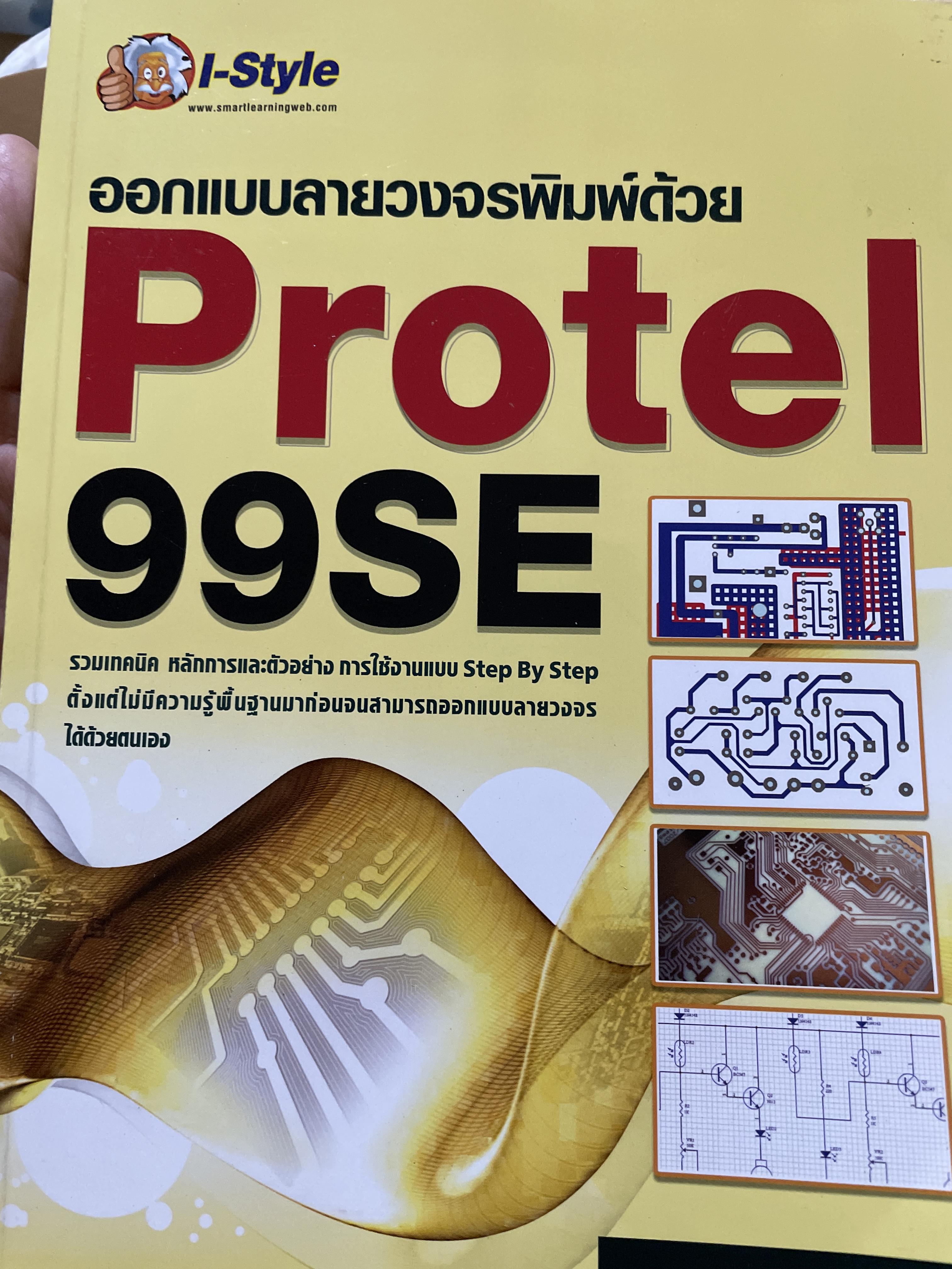 ออกแบบลายวงจรพิมพ์ด้วย Protel 99sE. รวมเทคนิค หลักการและตัวอย่าง การใช้งานแบบ Step by Step. 0 กก.