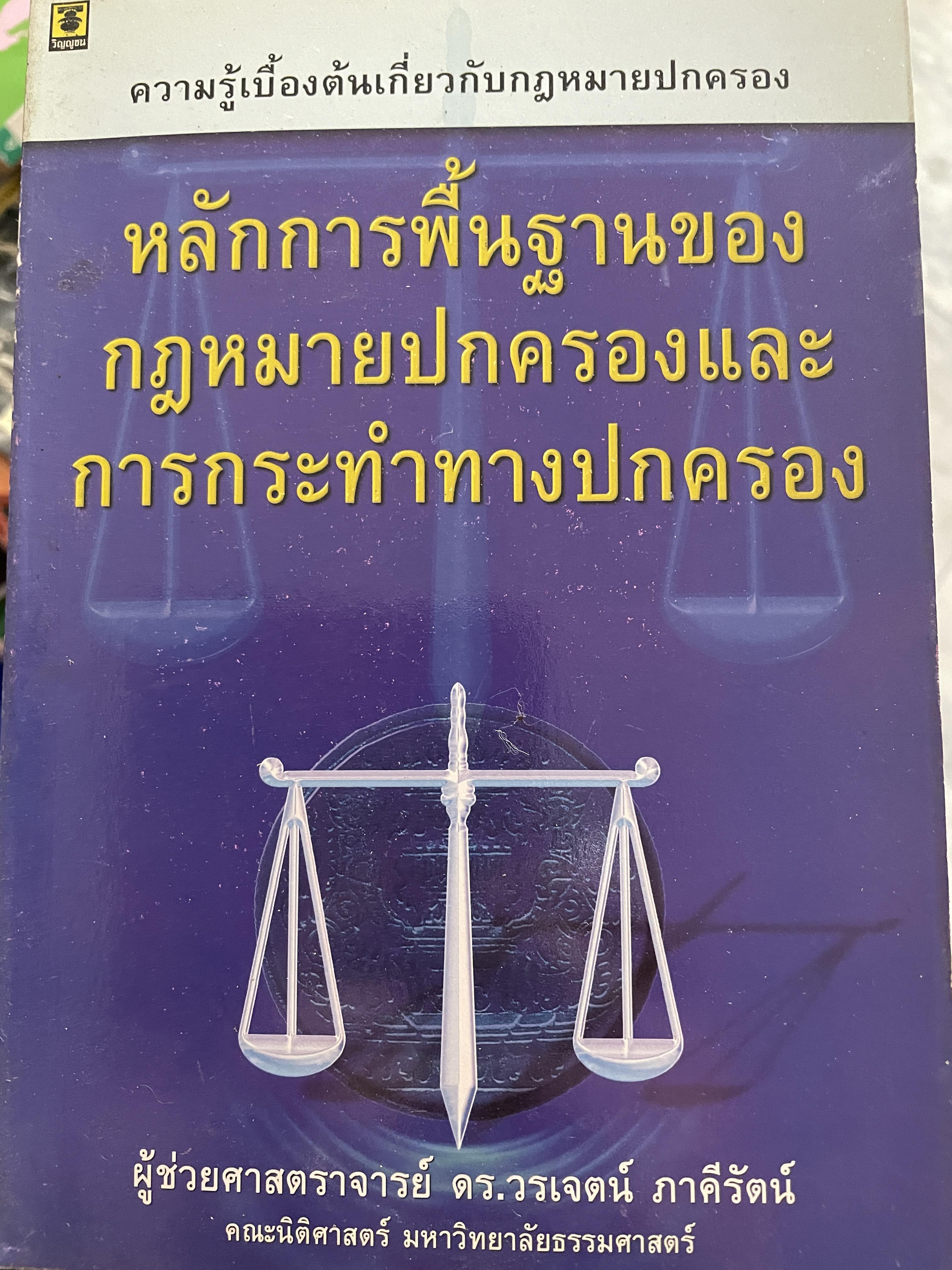 หลักการพื้นฐานของกฎหมายปกครองและการกระทำทางปกครอง เป็นหนังสือความรู้เบื้องต้นเกี่ยวกับกฎหมายปกครอง ผู้เขียน ผู้ช่วยศาสตราจารย์ ดร.วรเจคน์ ภาคีรัตน์ คณะนิติศาสตร์ มหาวิทยาลัยธรรมศาสตร์ 0 กก.