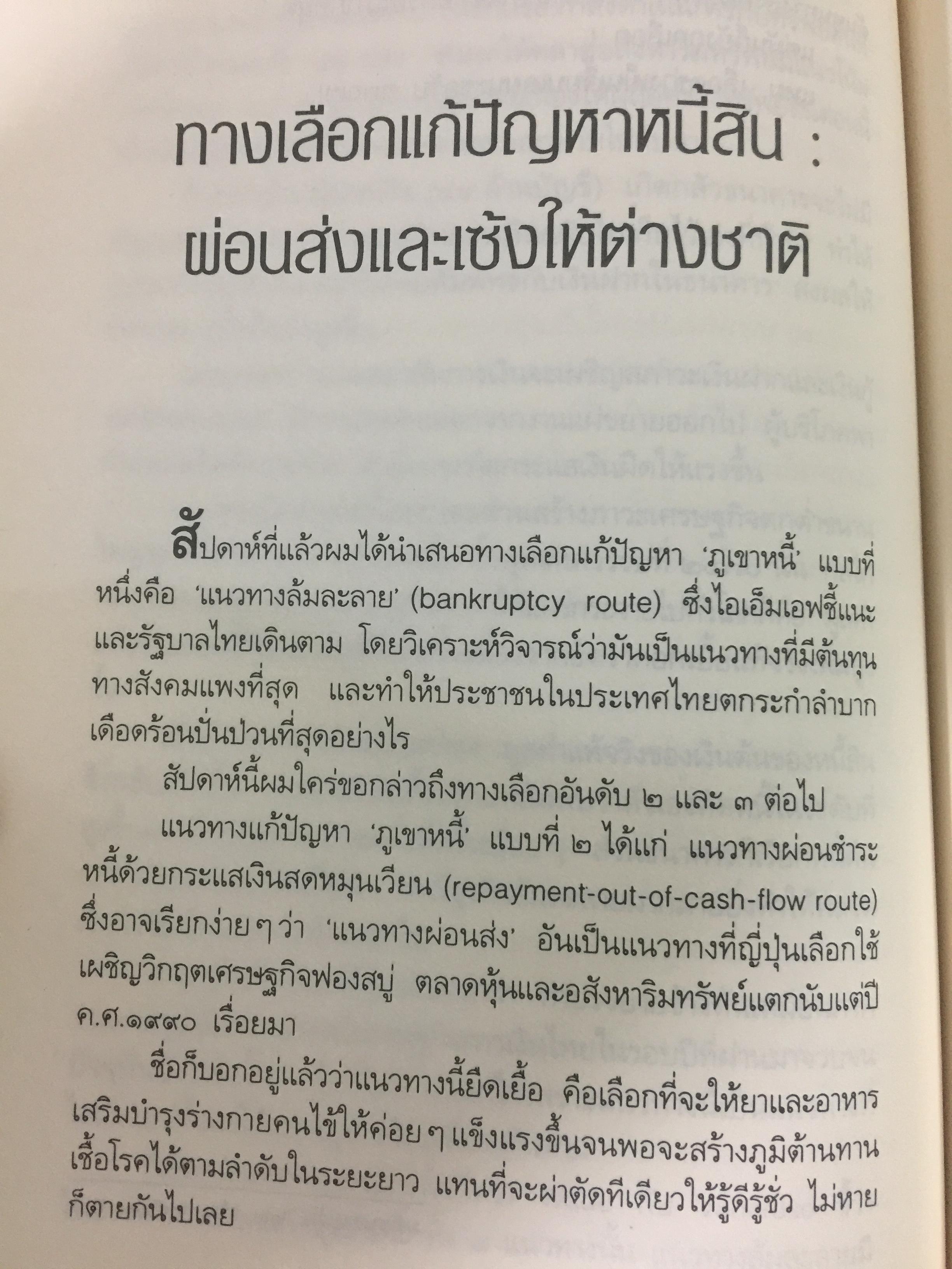 ถิ่นกาขาว เศรษฐกิจการเมืองไทย ใต้เงา ไอเอ็มเอฟ. ผู้เขียน เกษียร เตชะพีระ 0 กก.