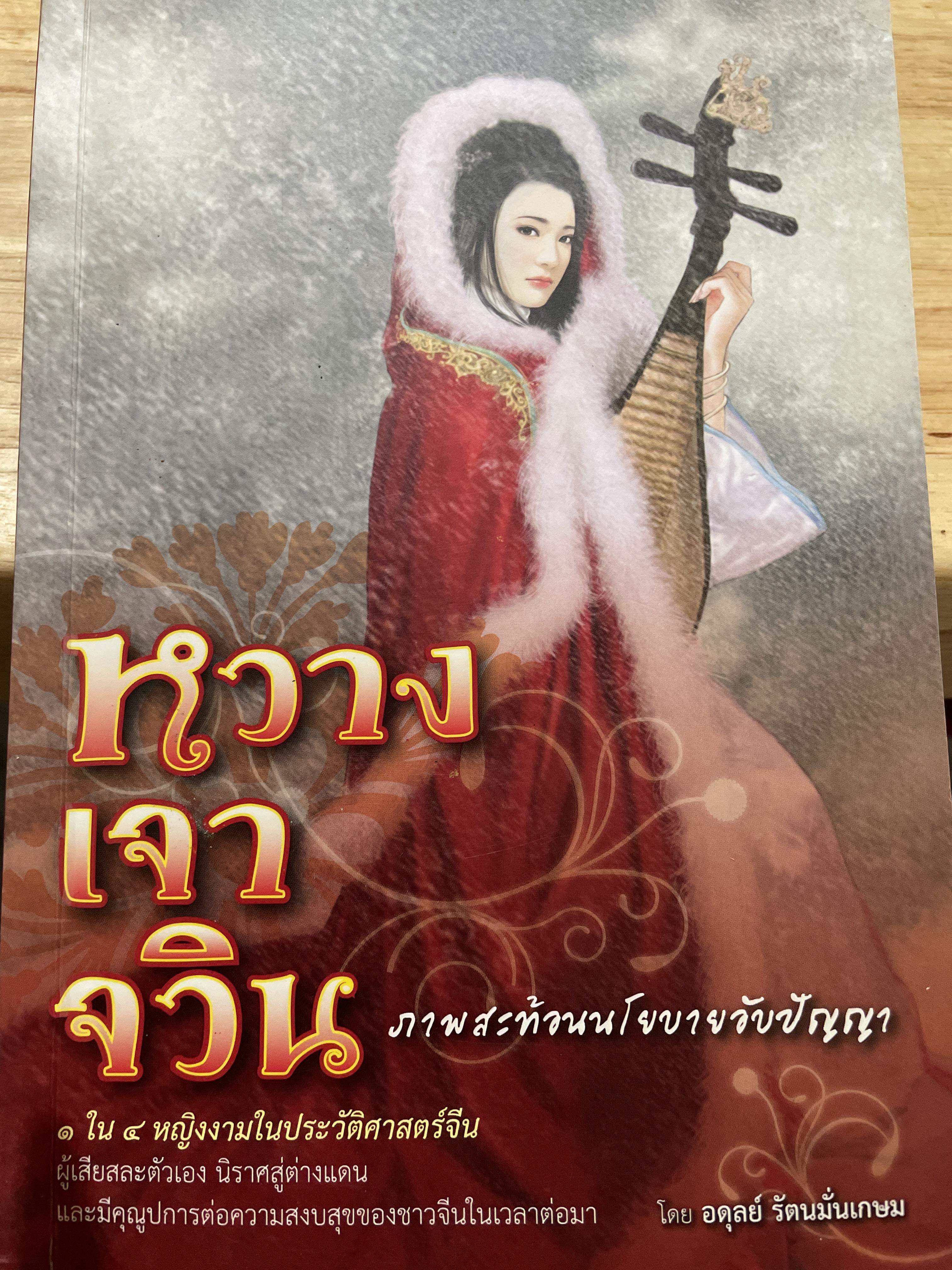 หวางเจาจวิน ภาพสะท้อนนโยบายอับปัญญา 1 ใน 4 หญิงงามในประวัติศาสตร์จีน ผู้เสียสละตัวเอง นิราศสู่ต่างแดน และมีคูปการต่อความสงบสุขของชาวจีนในเวลาต่อมา โดย อดุลย์ รัตนมั่นเกษม 700 กรัม