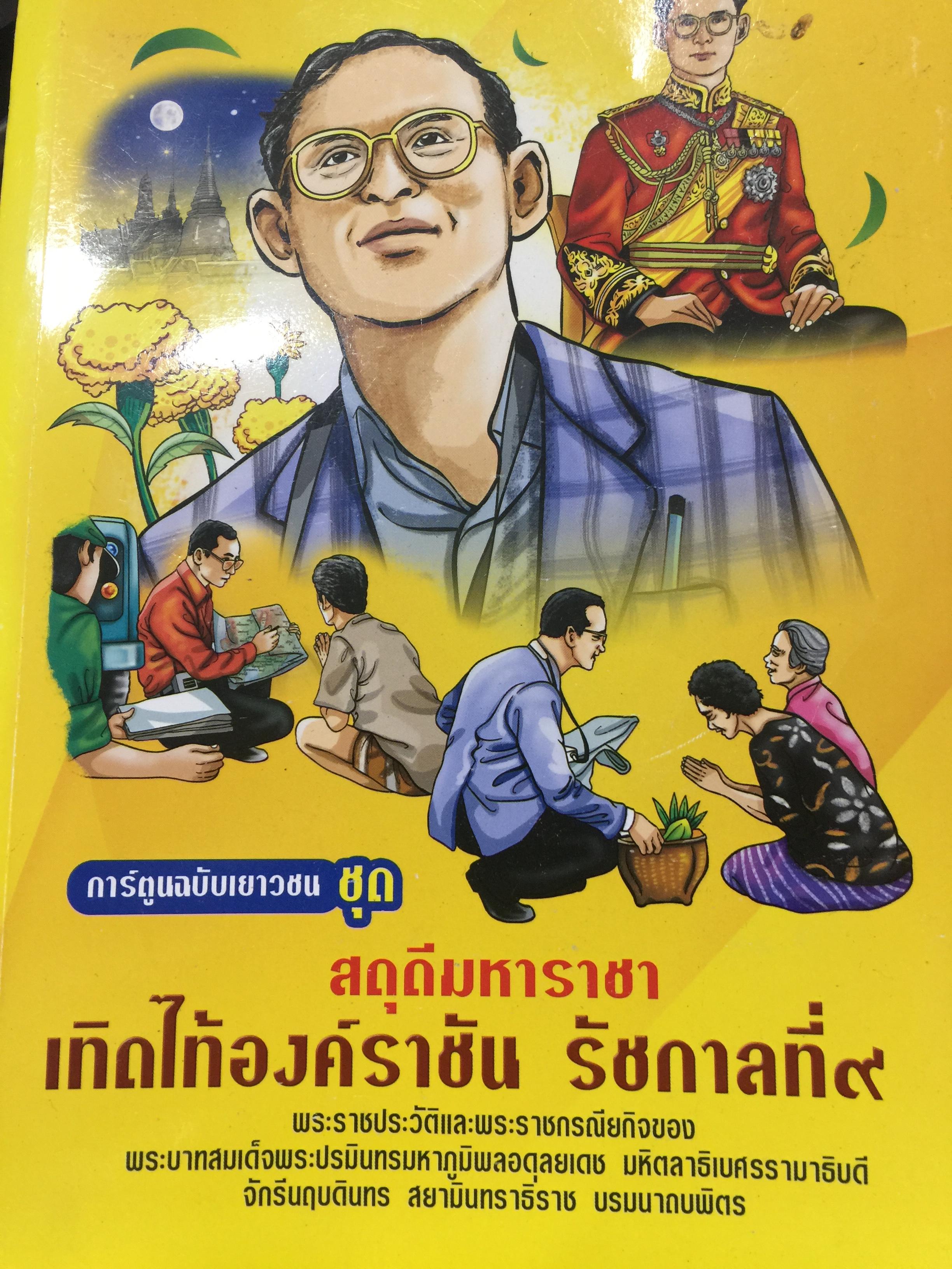 การ์ตูนฉบับเยาวชนชุด สดุดีมหาราชาเทิดไท้องค์ราชัน รัชกาลที่ 9. 0 กก.