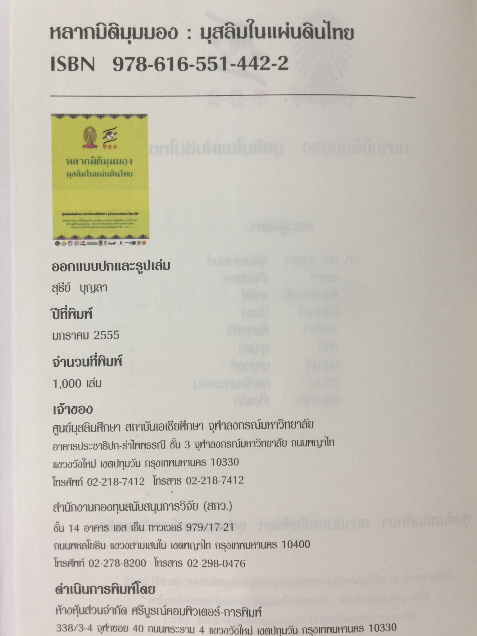 หลากมิติมุมมอง มุสลิมในแผ่นดินไทย. โดย ศูนย์มุสลิมศึกษา สถาบันเอเชียศึกษา. จุฬาลงกรณ์มหาวิทยาลัย 0 กก.