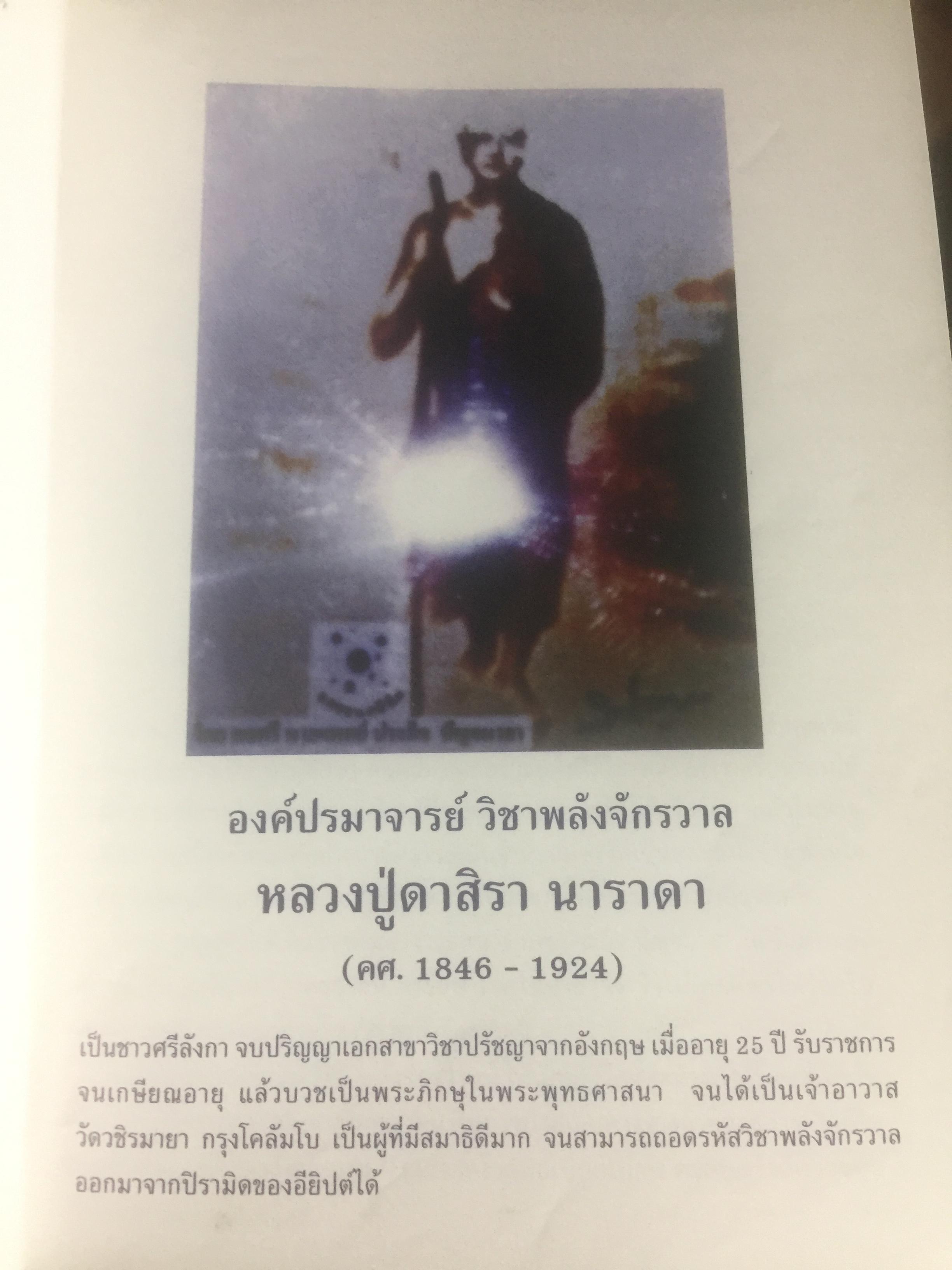 คู่มือวิชาพลังจักรวาล. เรียนด้วยตนเอง ตามแนวของ หลวงปู่ดาสิรา นาราดา โดย คณะพลังจักรวาล 400 กรัม
