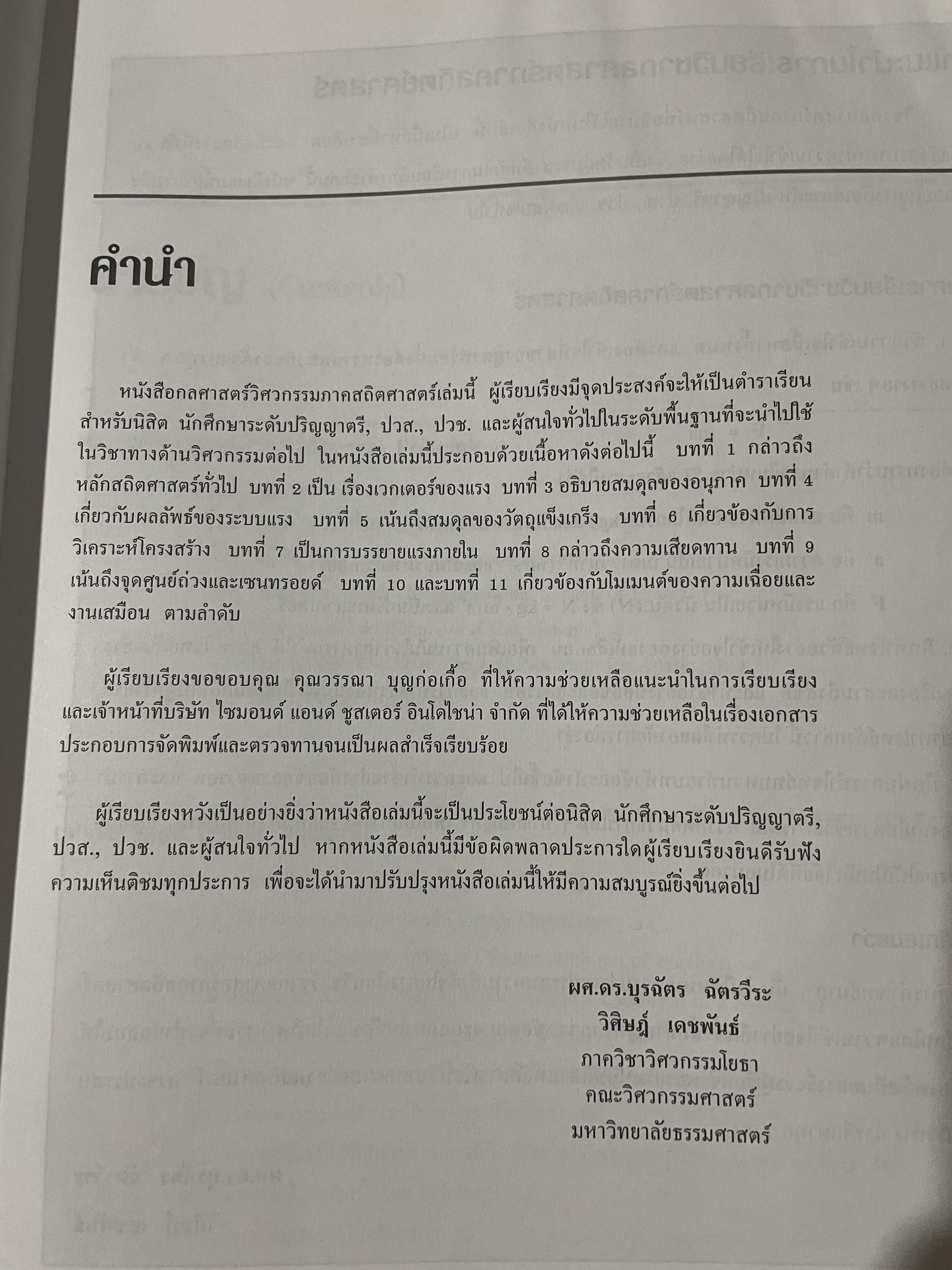 กลศาสตร์วิศวกรรม ภาคสถิตศาสตร์ Engineering Mechanics Statics ผู้เขียน R.C. HIBBELER. 0 กก.