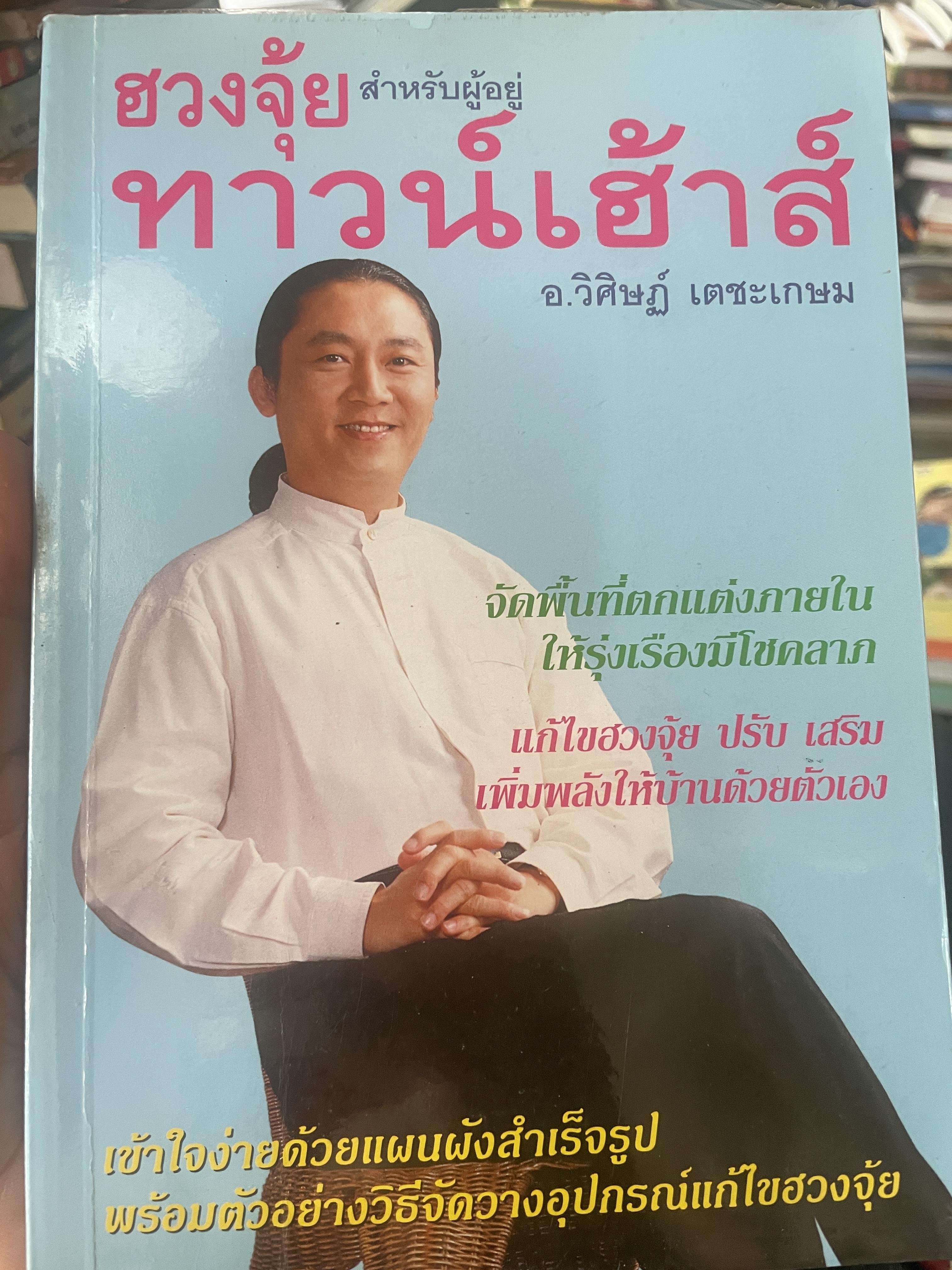 ฮวงจุ้ย สำหรับผู้อยู่ทาวน์เฮ้าส์ ผู้เขียน อ.วิศิษฏ์ เตชะเกษม 500 กรัม