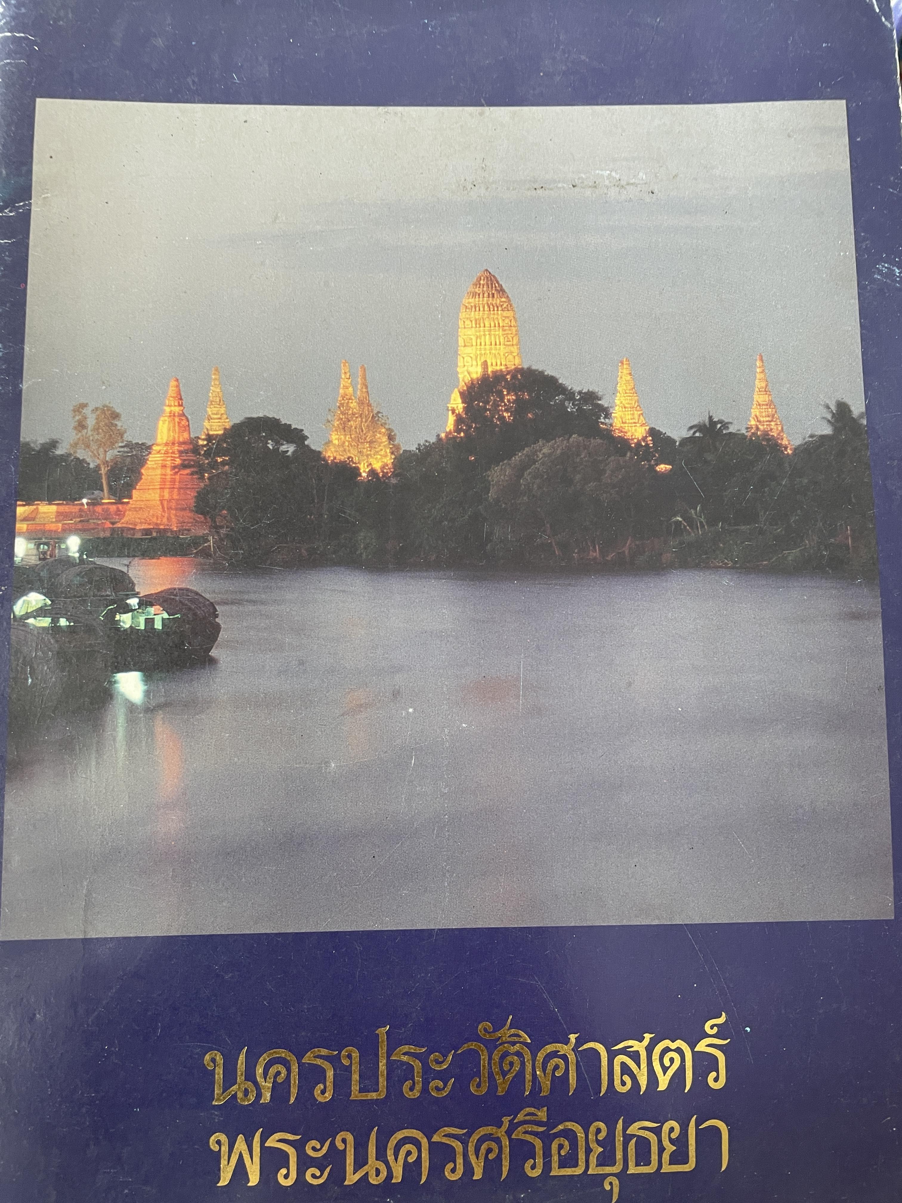 นครประวัติศาสตร์ พระนครศรีอยุธยา จ้ดทำโดย กรมศิลปากร 700 กรัม