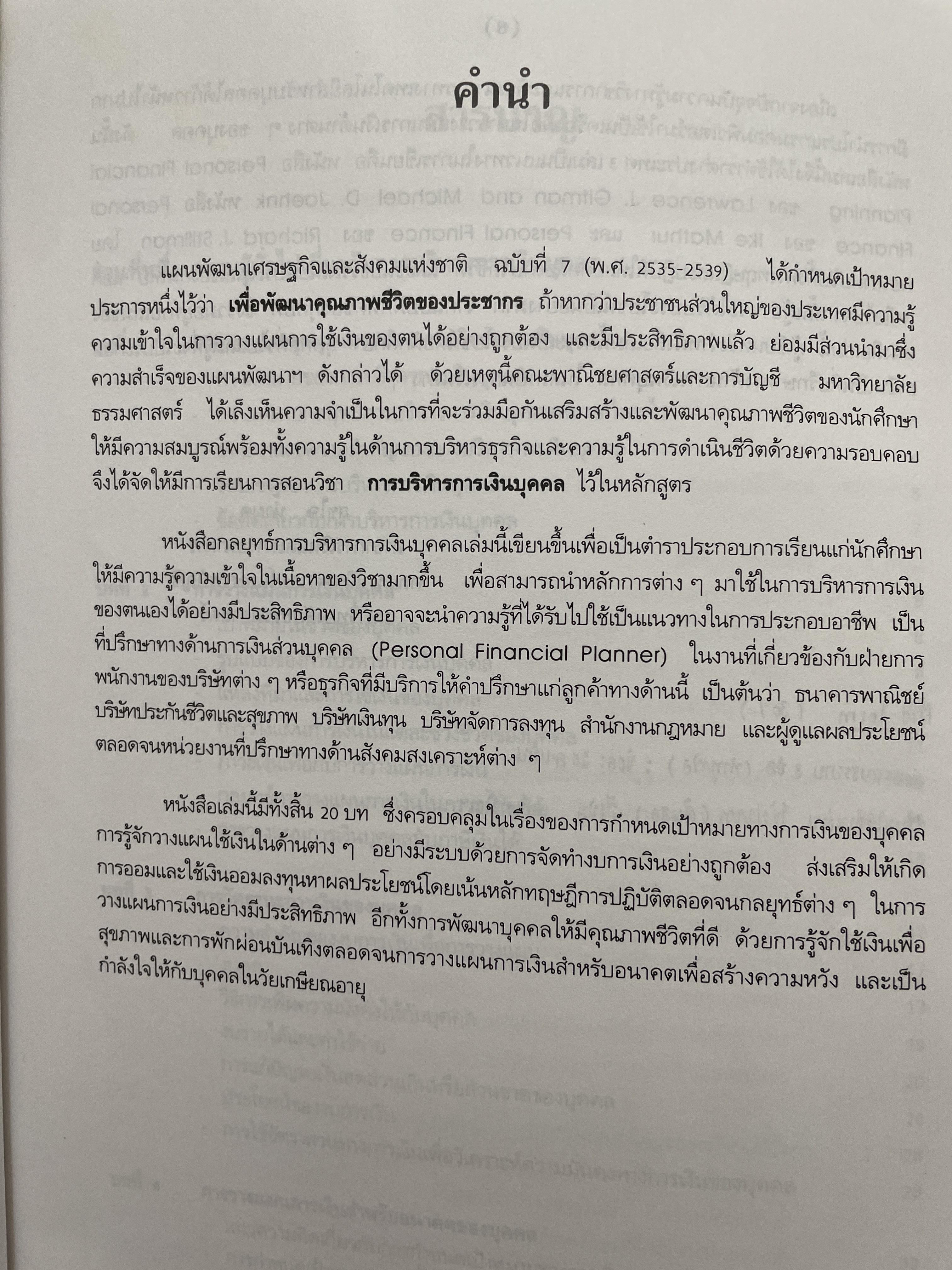 กลยุทธ์การบริหาร การเงินบุคคล ฉบับพิมพ์ครั้งทึ่ 4 ผู้เขียน สุขใจ น้ำผุด 2,200 กรัม