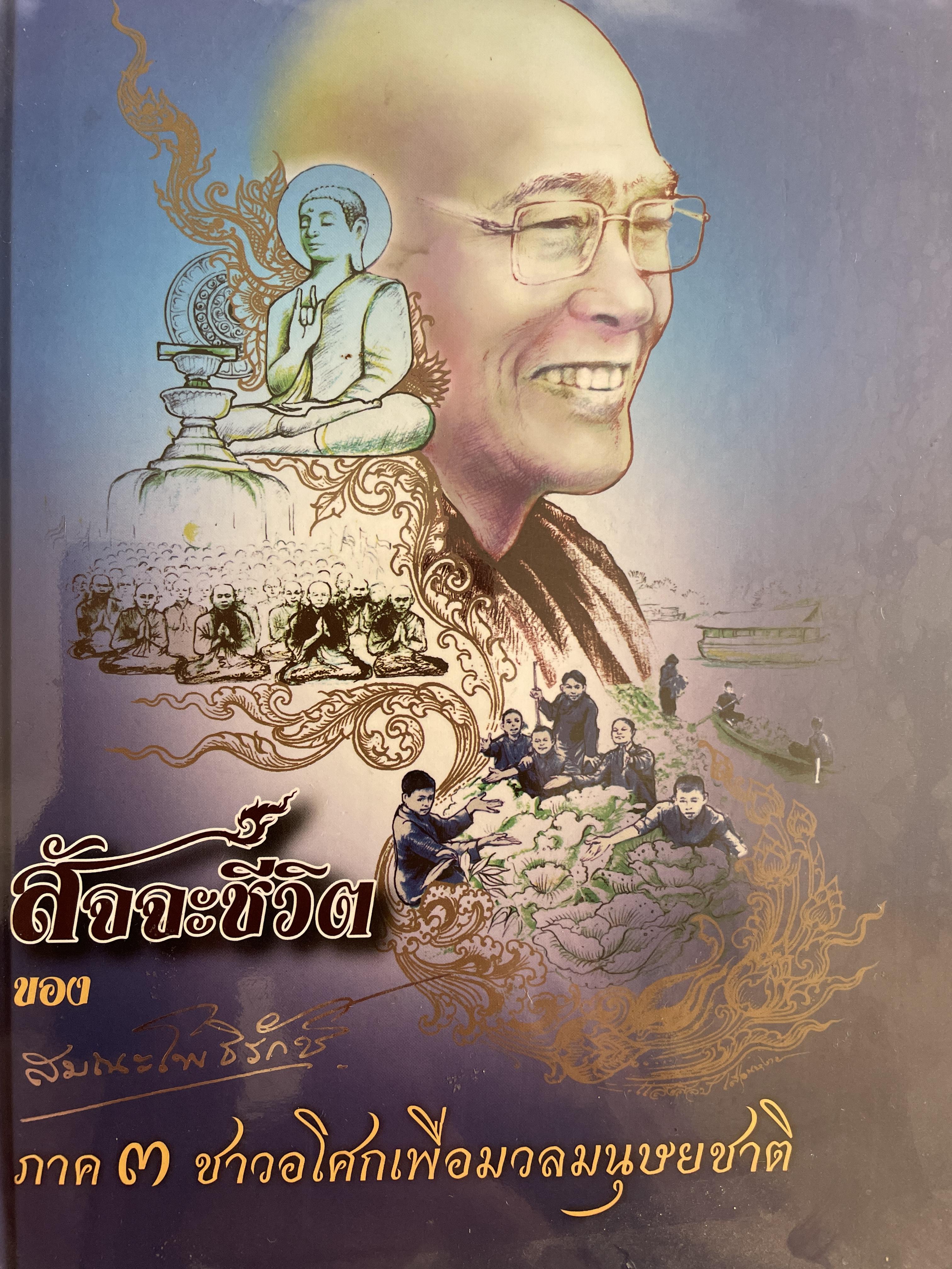 สัจจะชีวิตของ สมณะโพธิรักษ์ ภาค 3 ชาวอโศกเพื่อมวลมนุษยชาติ 6,500 กรัม