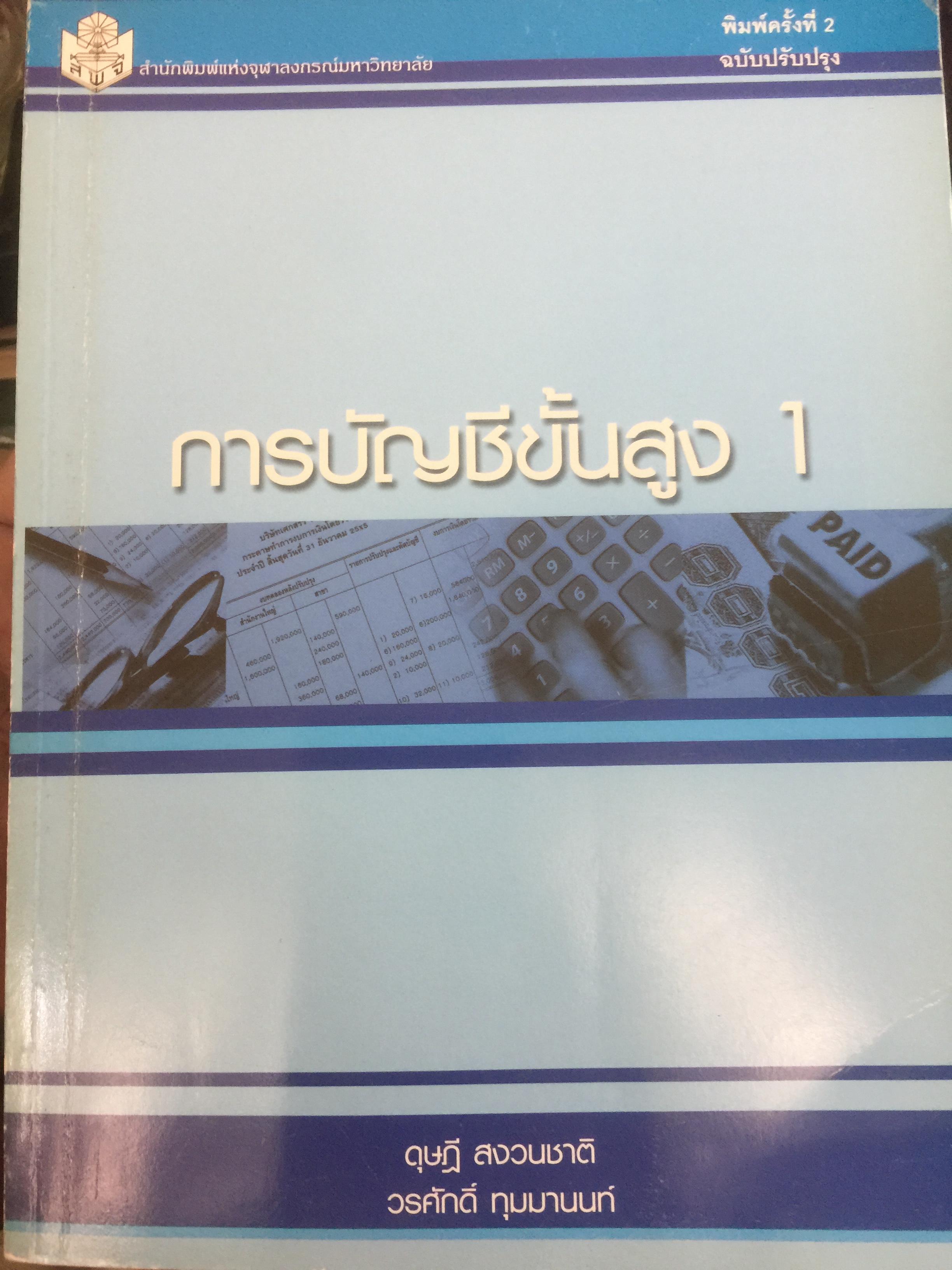 การบัญชีขั้นสูง 1. ผู้เขียน ดุษฎี สงวนชาติ และวรศักดิ์ ทุมมานนท์ สำนักพิมพ์แห่งจุฬาลงกรณ์มหาวิทยาลัย 0 กก.