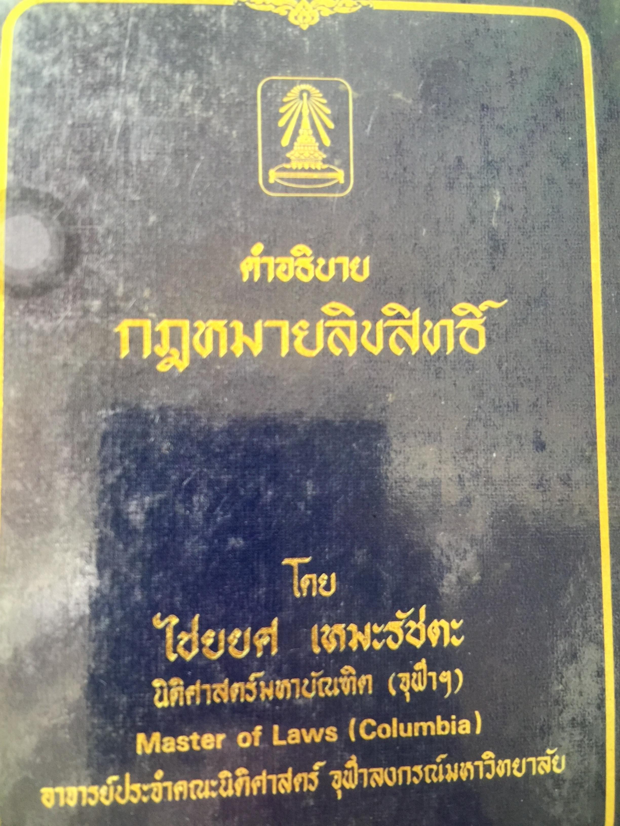 คำอธิบายกฎหมายลิขสิทธิ์ โดย ไชยยศ เหมะรัชตะ 0 กก.