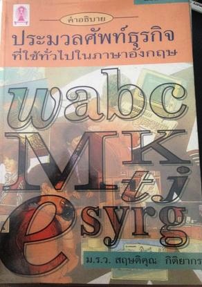 ประมวลศัพท์ธุรกิจ ที่ใช้ทั่วไปในภาษาอังกฤษ 3 กก.