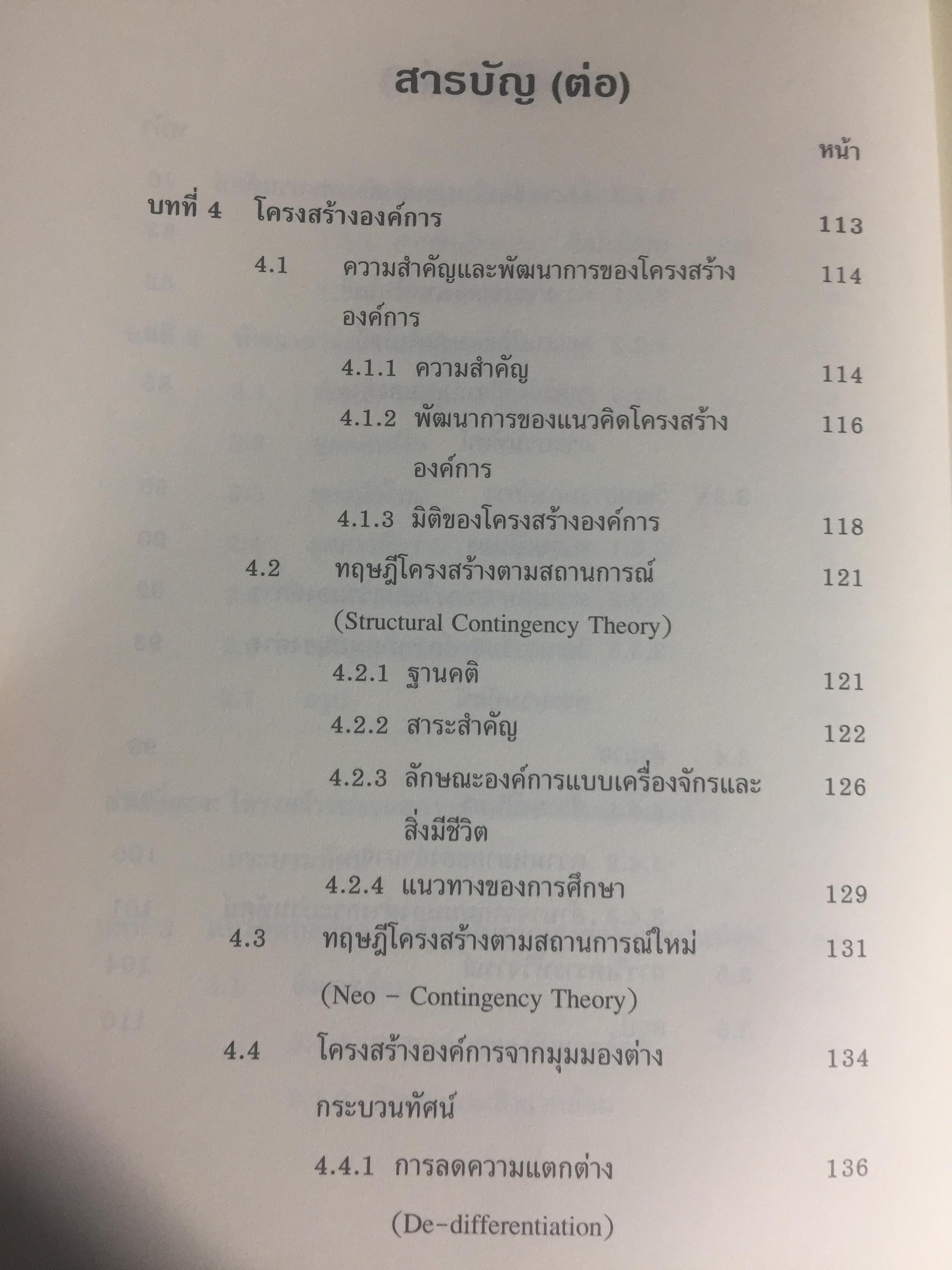 ทฤษฎีองค์การ. มุมมองต่างกระบวนทัศน์. Organization Theory. : Multi- Paradigm Perspectives ผู้เขียน ทิพวรรณ หล่อสุวรรณรัตน์ 4 กก.