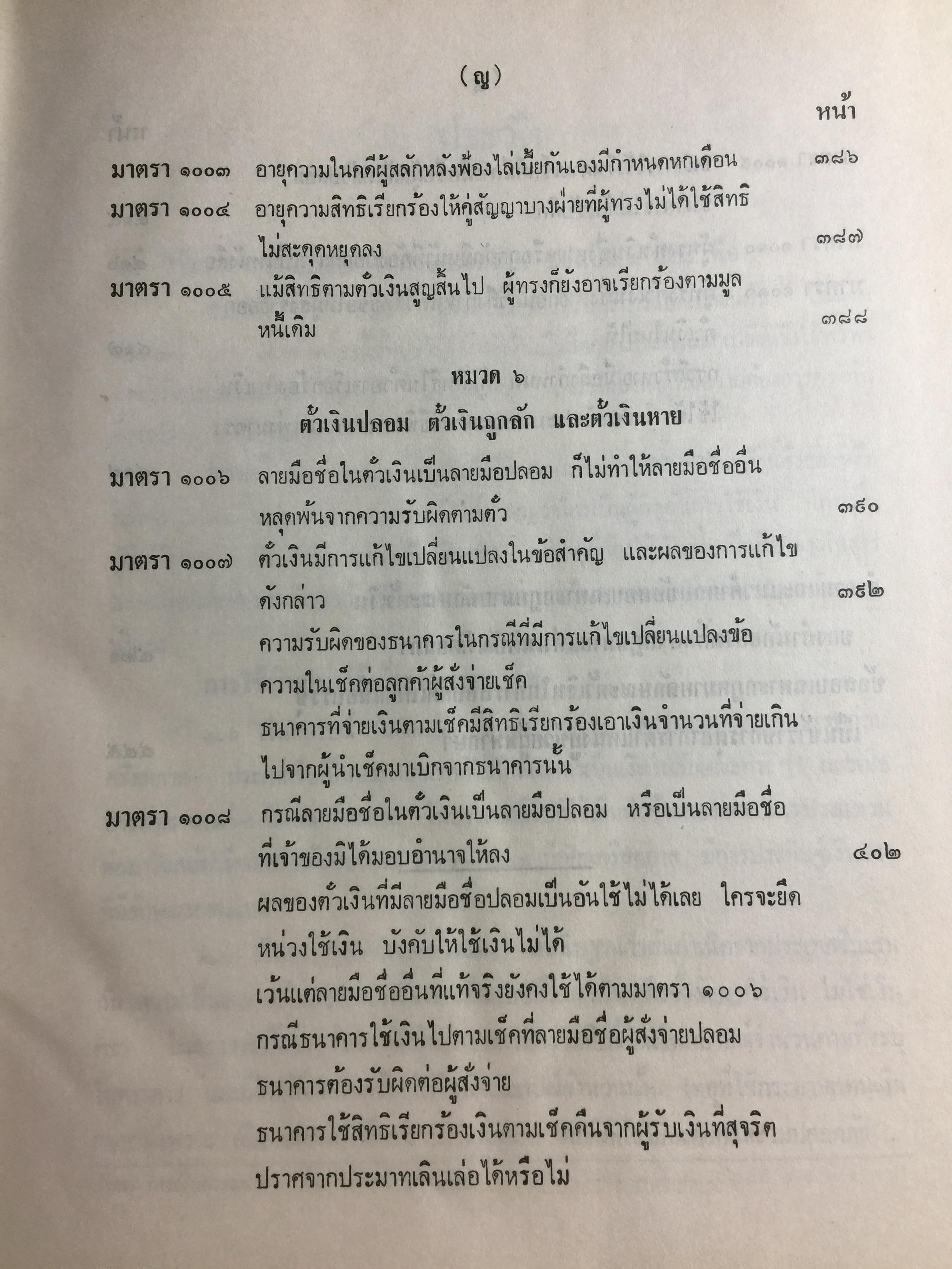 คำอธิบาย กฎหมายแพ่งและพาณิชย์ ลักษณะตั๋วเงิน โดย อัมพร ณ ตะกั่วทุ่ง 5,500 กรัม