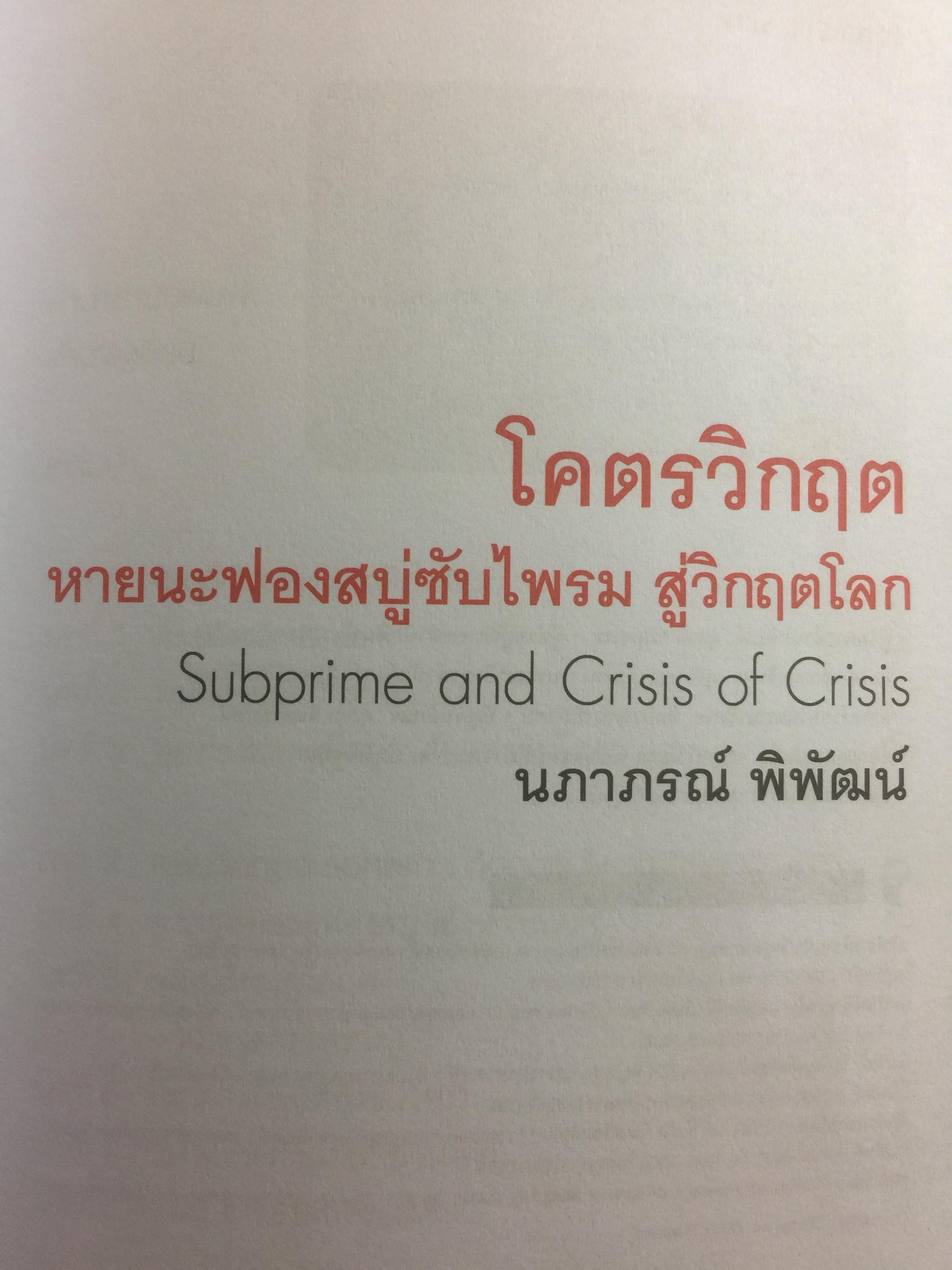 โคตรวิกฤต หายนะฟองสบู่ซับไพรมสู่วิกฤตโลก. บันทึกประวัติศาสตร์ครั้งสำคัญของโลกที่เลวร้าย Great Depression 3 กก.