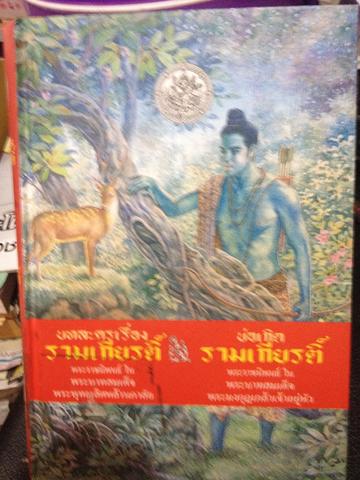 บทละครเรื่องรามเกียรติ์และบ่อเกิดรามเกียรติ์ 0 กก.