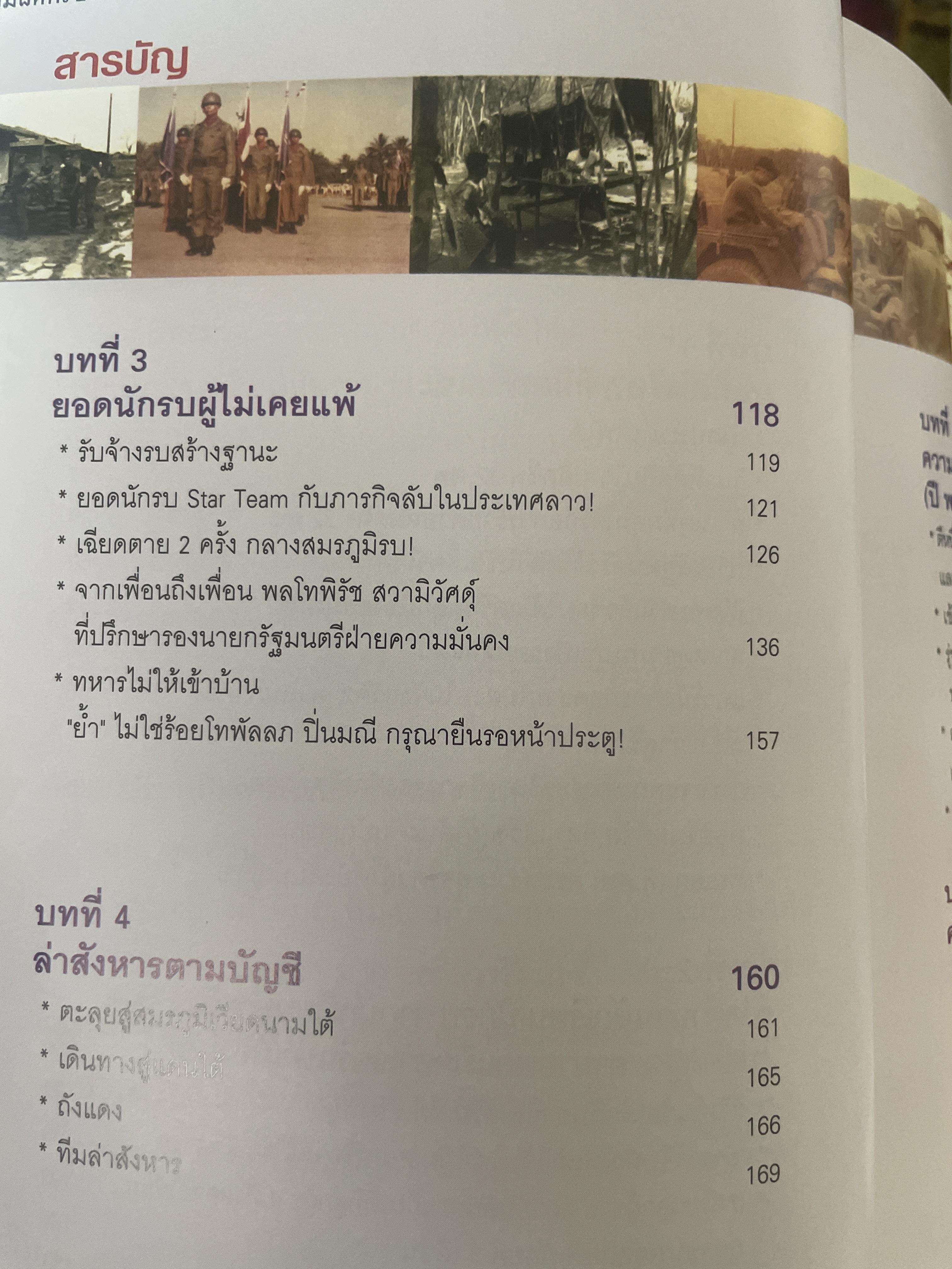 ผมผิดหรือ ? ที่ยึดเกรือเซะ ตราไว้ในปัฐพี ประวัติการออกรบและการเมือง ปี พ.ศ. 2508 ถึง พ.ศ. 2547 พลเอกพัลลภ ปิ่นมณี. นายพลแม็กอาเธอร์แห่งเมืองไทย ผู้เรียบเรียง ธนโชคและศิริกานดา 1,800 กรัม