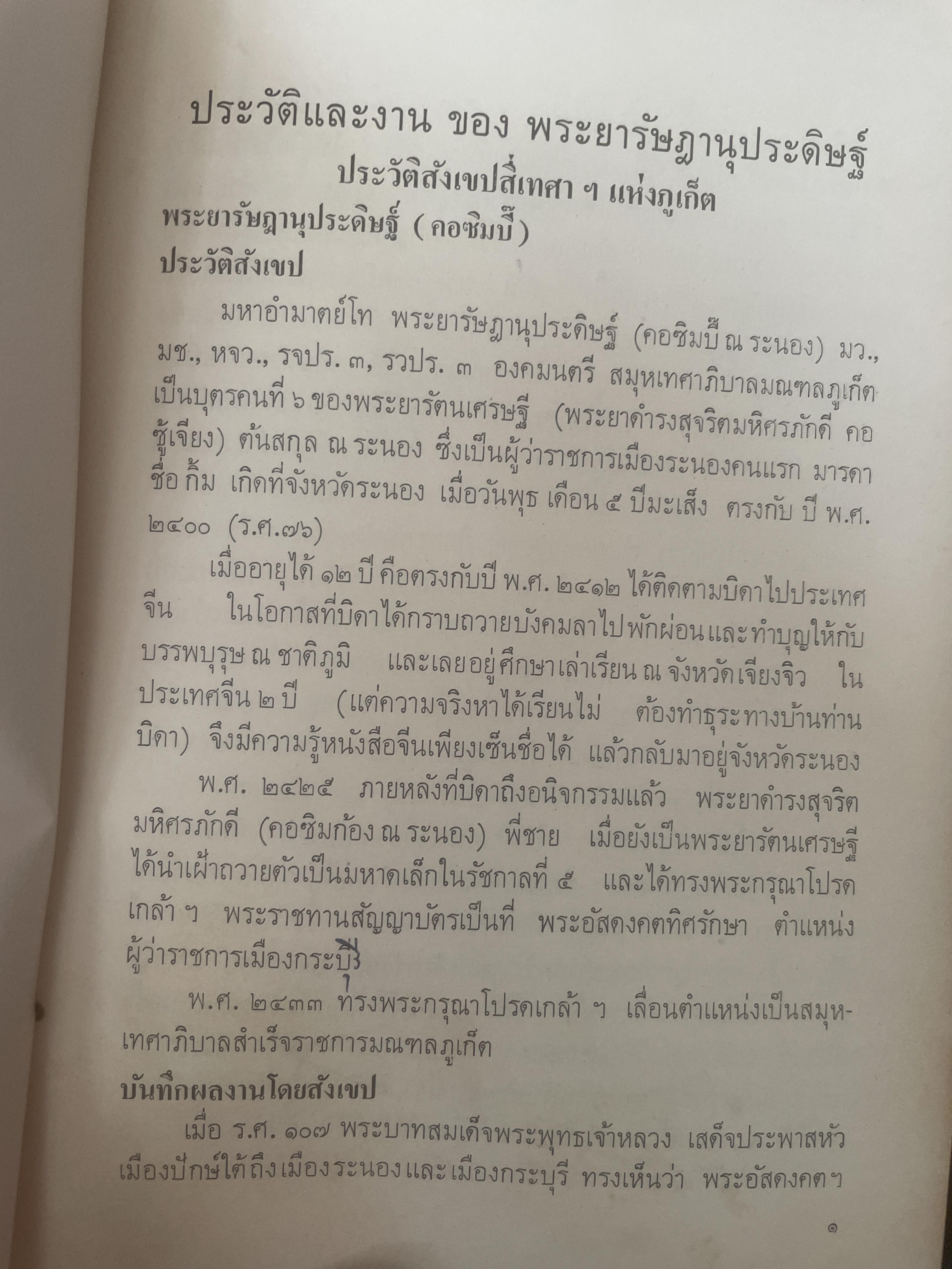 ประวัติและงานพระยารัษฏาฯ(คอซิมบี้) โอย 600 กรัม