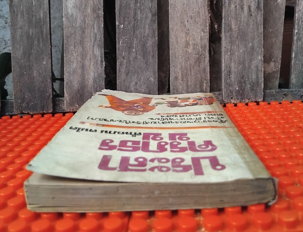 ประสาครูภูธร โดย คำหมาน คนไค รวมเรื่องสั้นของหลายชีวิตในชนบทด้วยลีลาการเขียนตลกเบาสมอง สะสม