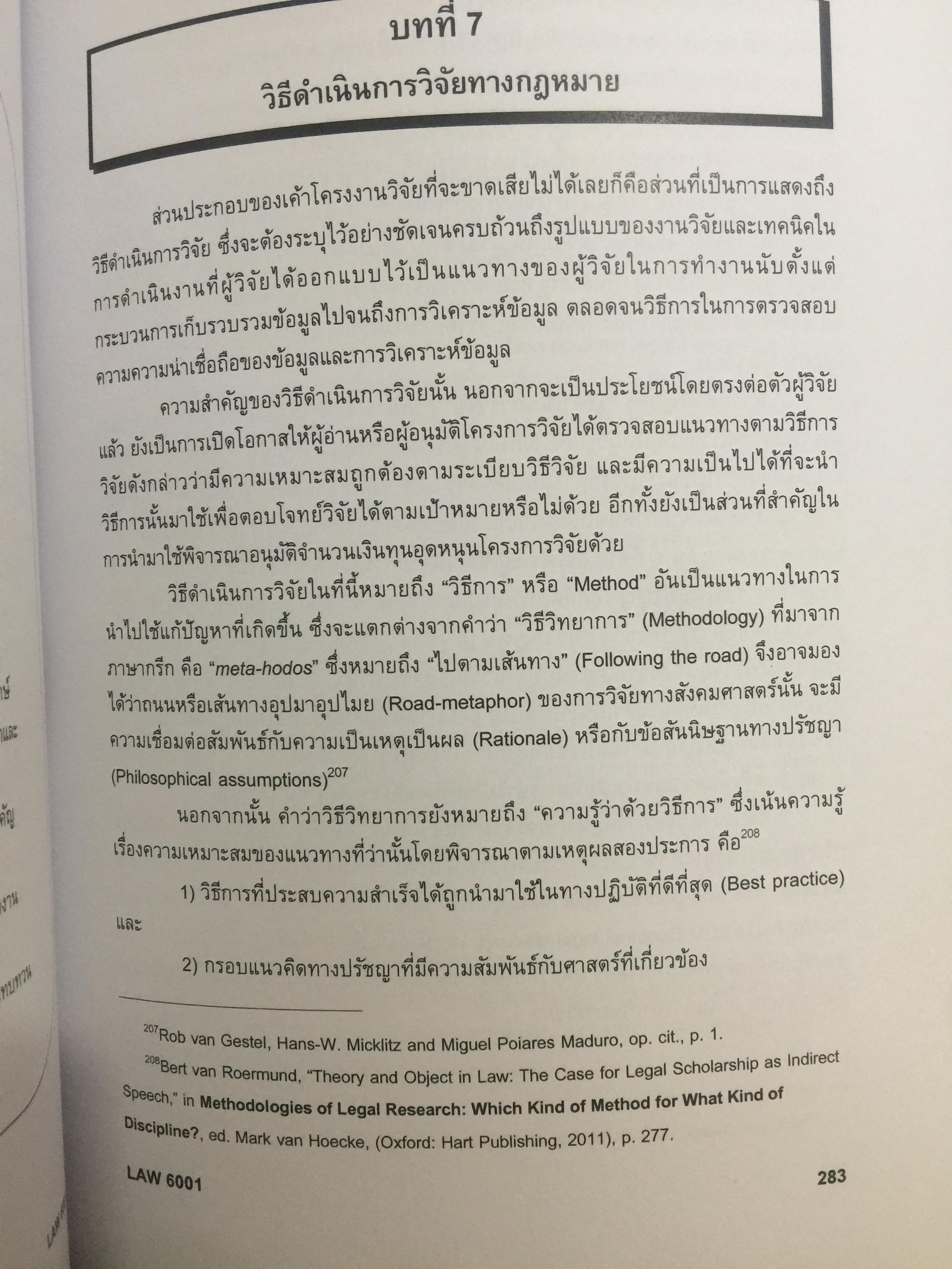 ระเบียบวิธีวิจัยทางกฎหมาย : แนวคิดและวิธีการ. LEGAL RESEARCH METHODOLOGY : CONCEPT AND METHOD. ผู้เขียน รองศาสตราจารย์ ดร.สุมาลี วงษ์วิฑิต. 0 กก.