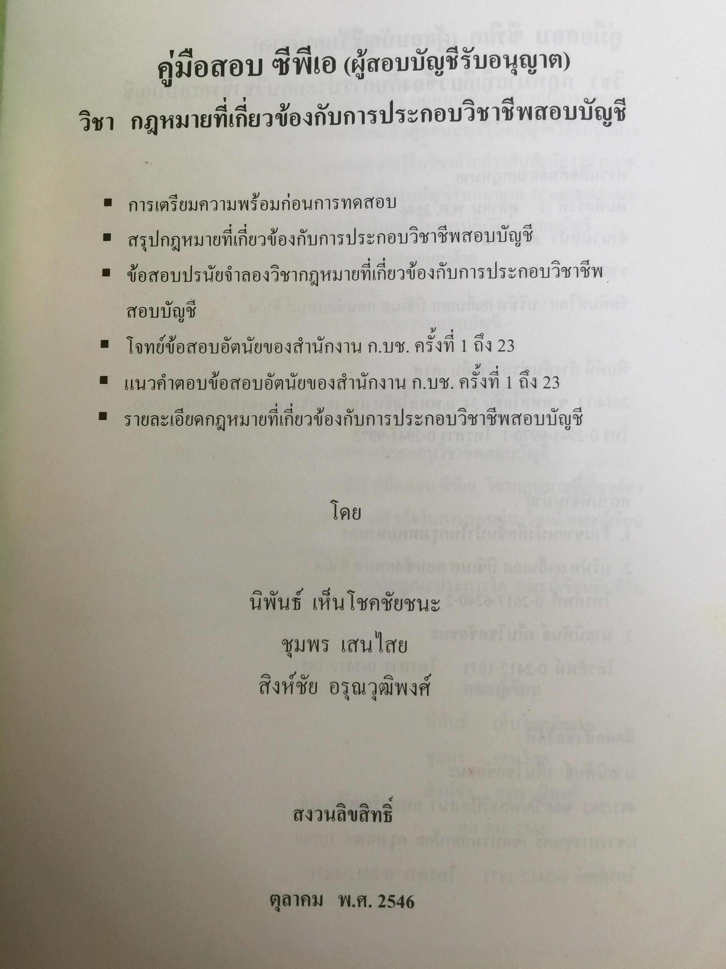 คู่มือสอบ ซีพีเอ (ผู้สอบบัญชีรับอนุญาต). วิชากฎหมายที่เกี่ยวข้องกับการประกอบวิชาชีพสอบบัญชี. โดย นิพันธ์ เห็นโชคชัยชนะ และคณะ 7,500 กรัม