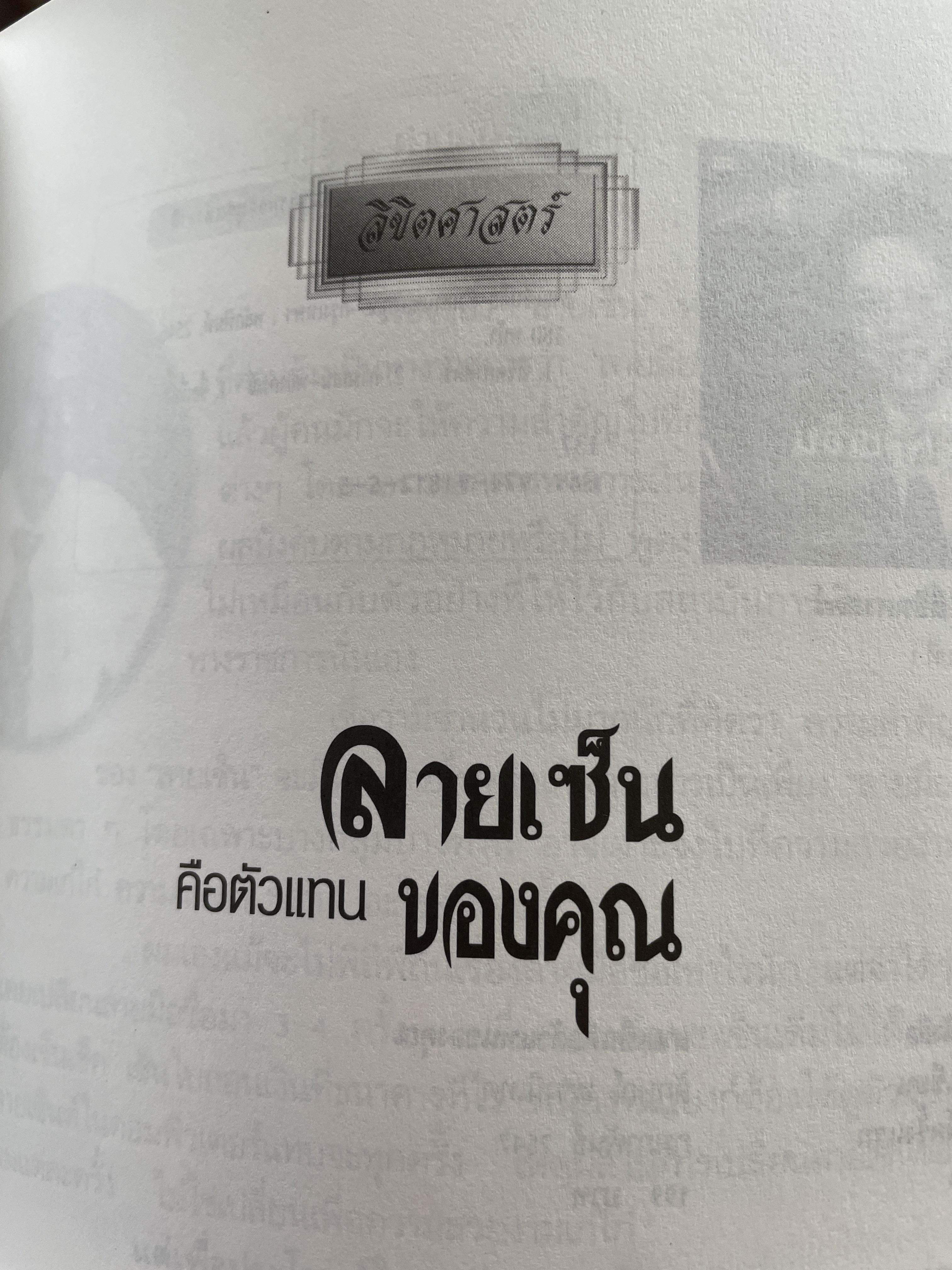 ลายเซ็นคือตัวแทนของคุณ ผู้เขียน ลักษณ์ เรขานิเทศ 800 กรัม