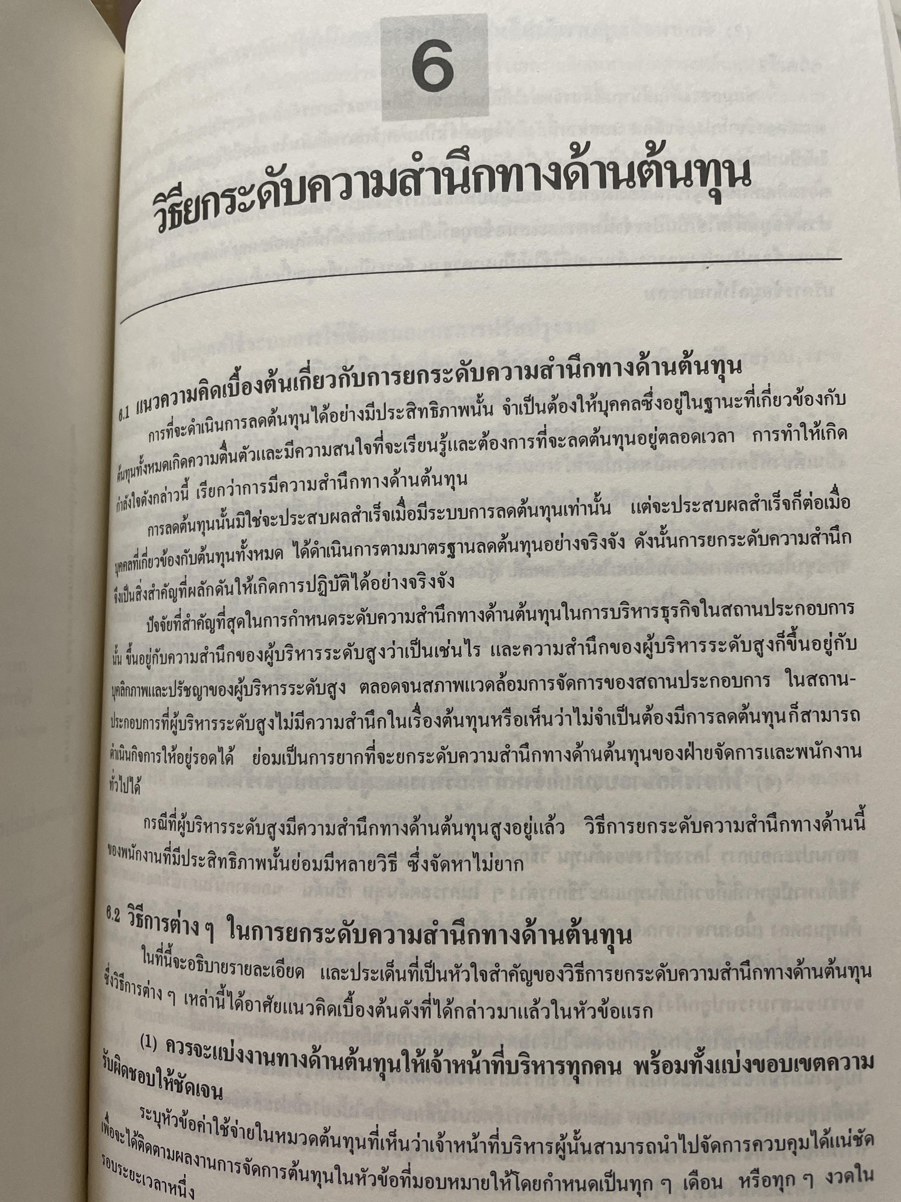 คู่มือปฎิบัติการลดต้นทุน ในสถานประกอบการ ผู้เขียน ดร.โซเฮ อีบิ 2 กก.