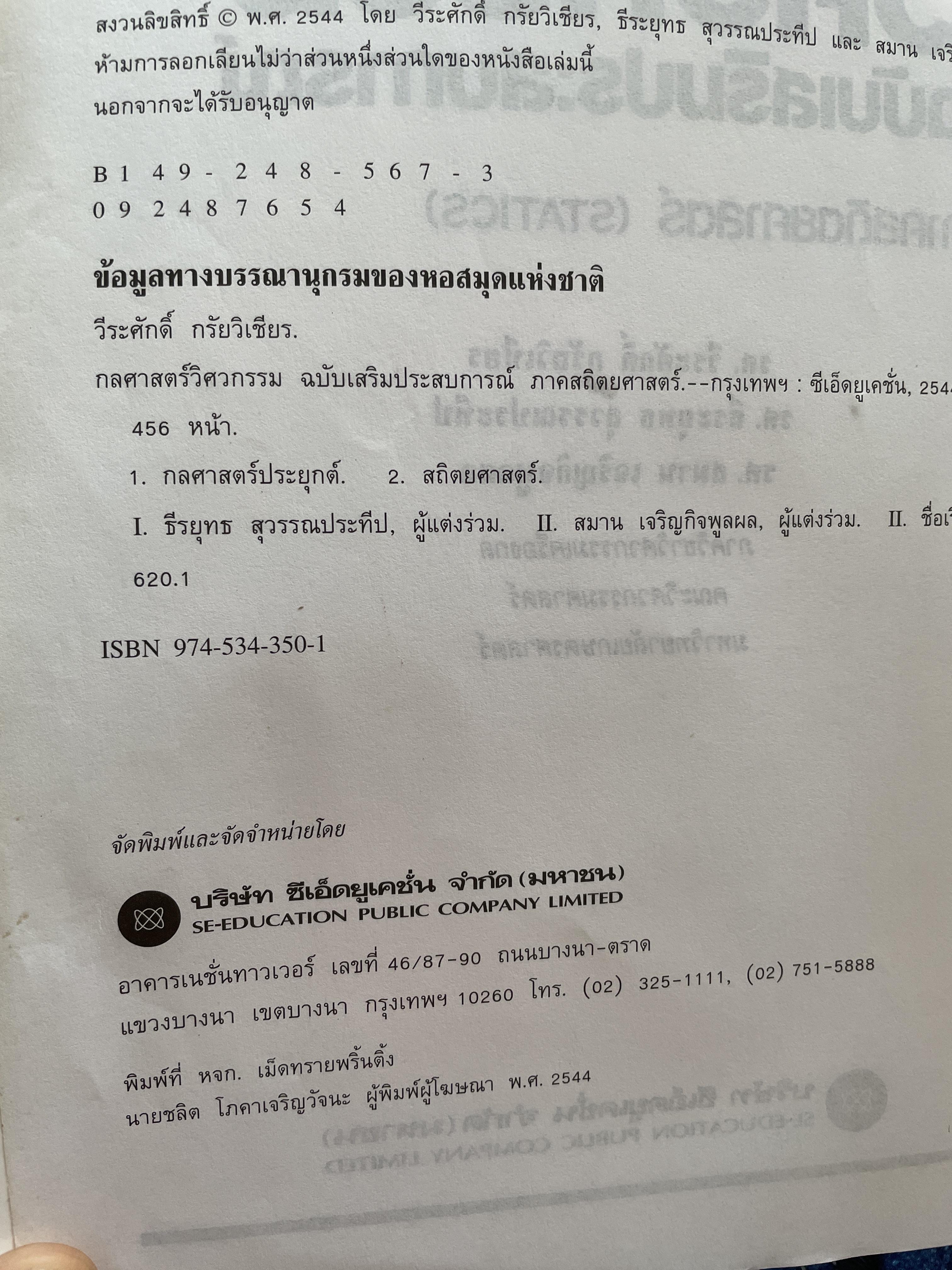กลศาสตร์ วิศวกรรม ฉบับเสริมประสบการณ๋ ภาคสถิตยศาสตร์ (STATICS) ผู้เขียน วีรดศักดิ์ กรัยวิเชียร และคณะ 3 กก.