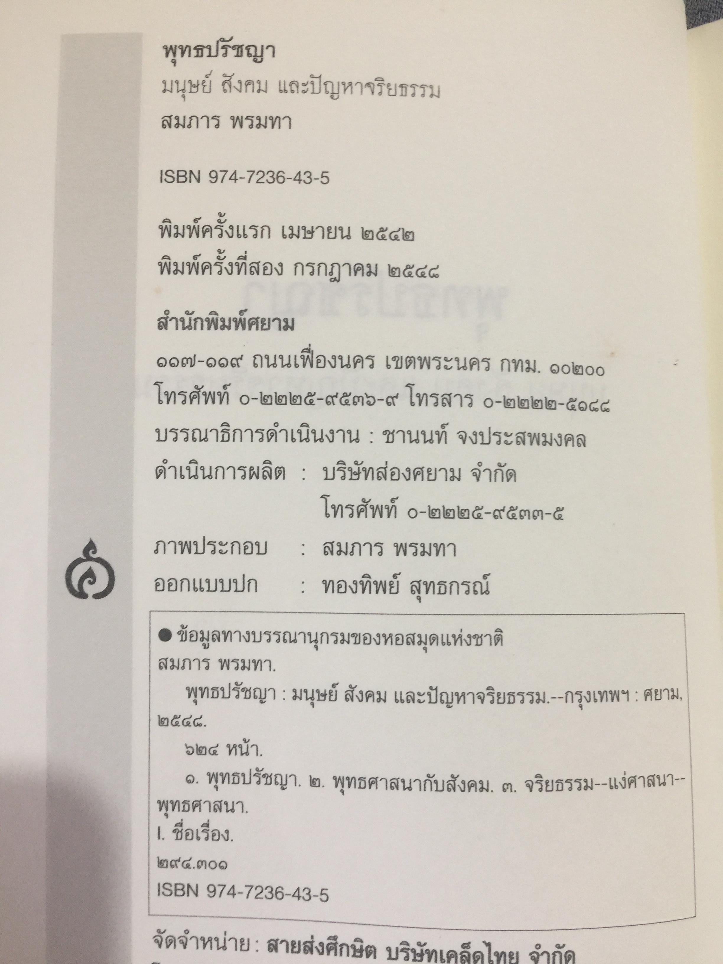 พุทธปรัชญา. มนุษย์สังคมและปัญหาจริยธรรม ผู้เขียน สมภาร พรมทา 0 กก.