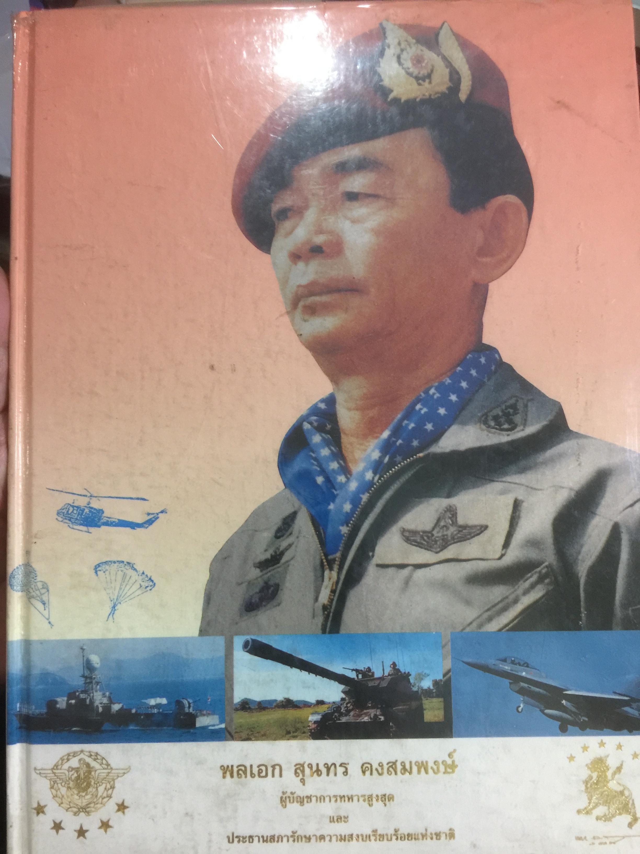พลเอกสุนทร คงสมพงษ์ ผู้บัญชาการทหารรสูงสุด และประธานสภารักษาความสงบเรียบร้อยแห่งชาติ 4 กก.
