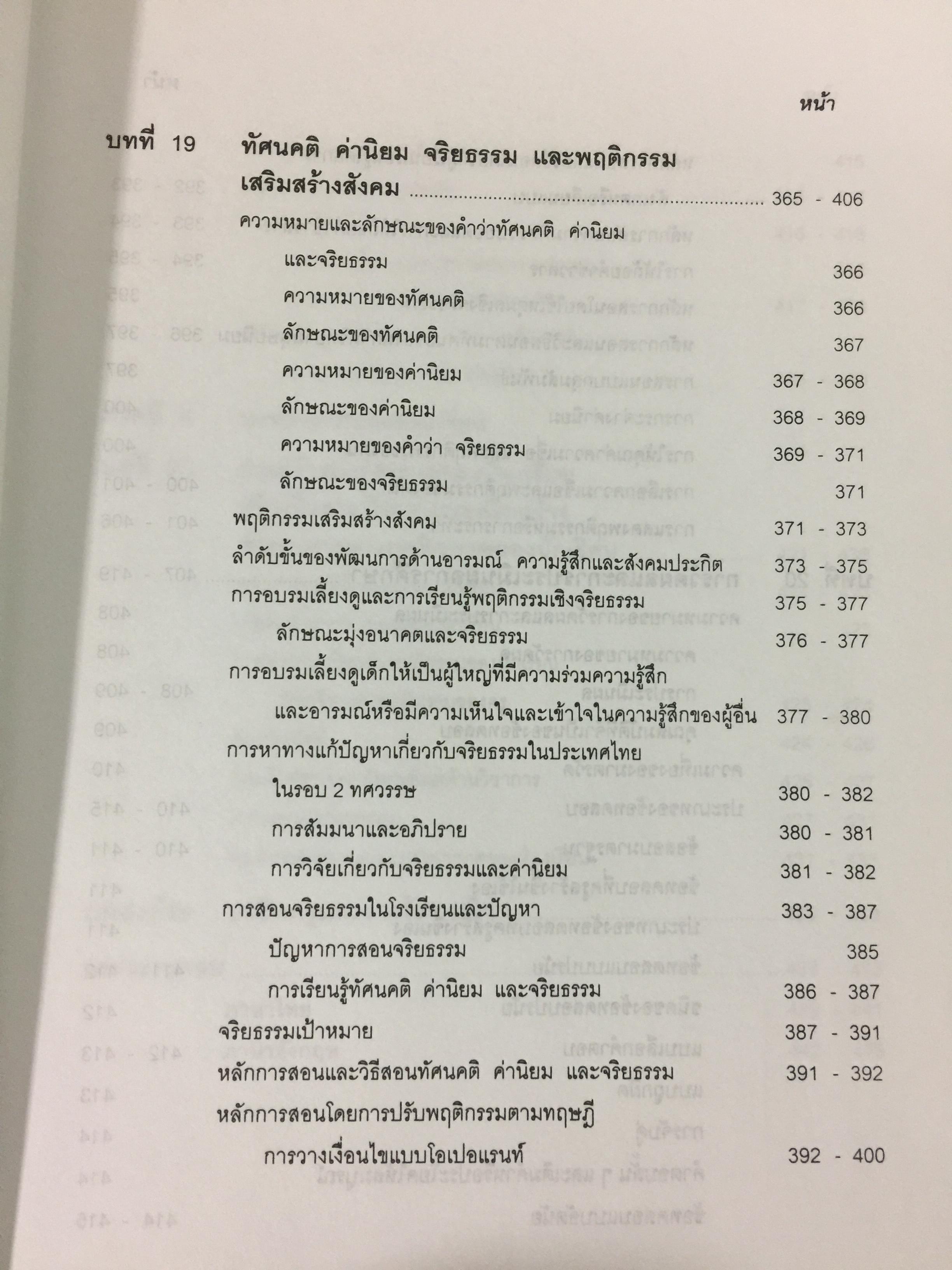จิตวิทยาการศึกษา ผู้เขียน สุรางค์ โค้วตระกูล สำนักพิมพ์แห่งจุฬาลงกรณ์มหาวิทยาลัย 0 กก.