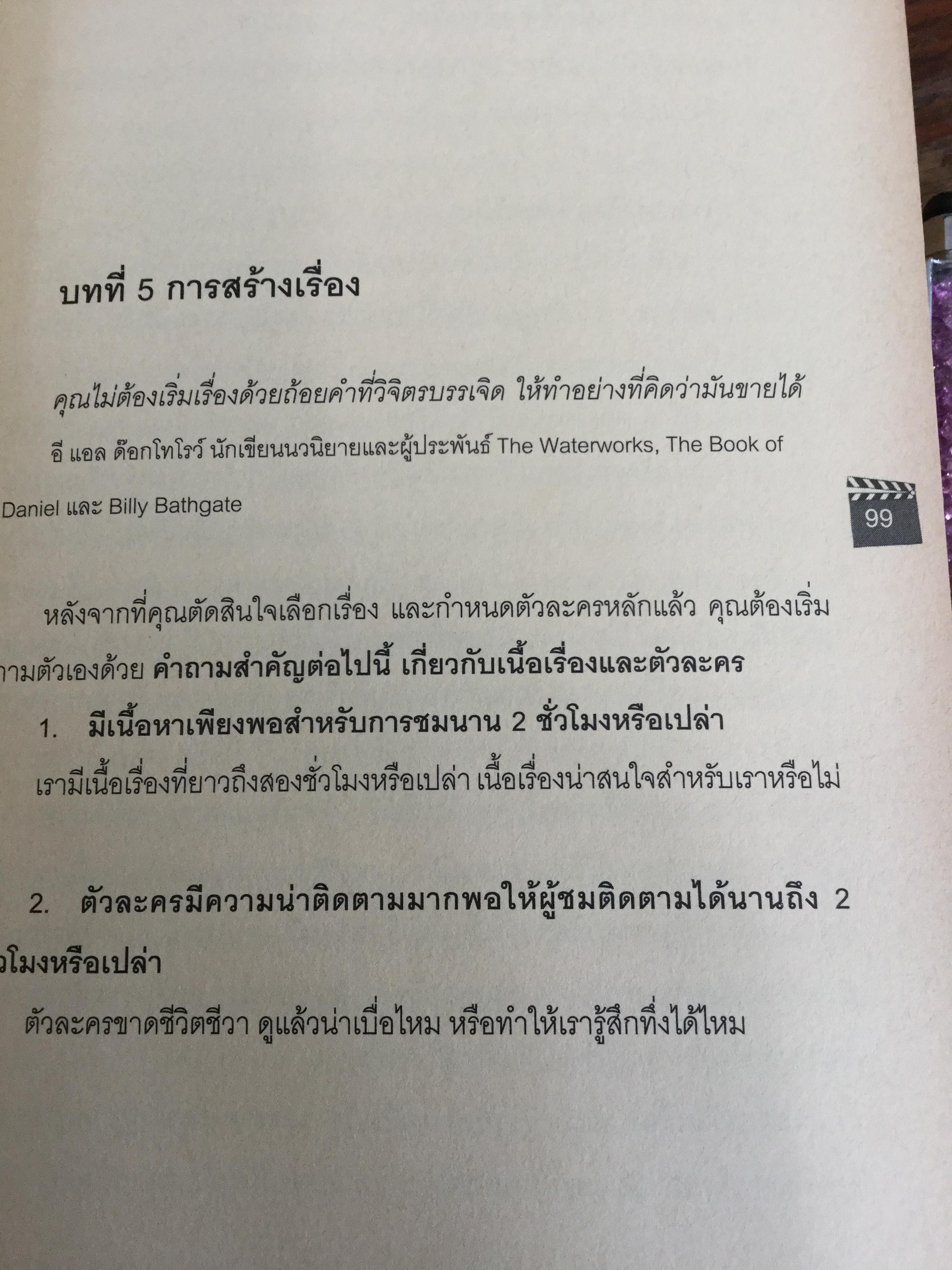 บทภาพยนตร์ เขียนอย่างไรให้ทำเงิน How to write a selling screenplay by Christopher Keane 0 กก.