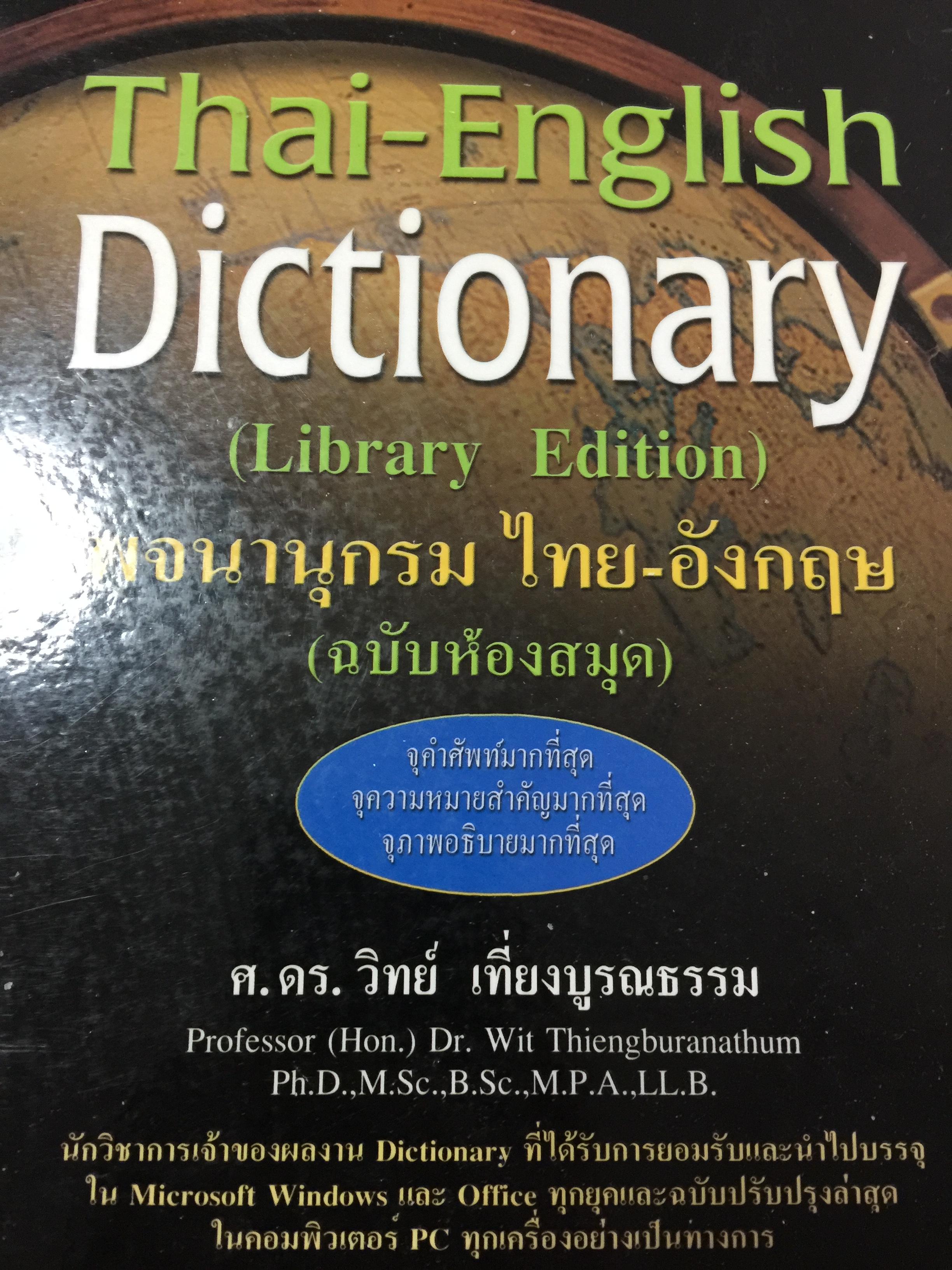 พจนานุกรม ไทย-อังกฤษ (ฉบับห้องสมุด) Thai-English Dictionary ( Library Edition ) จุคำศัพท์มากที่สุด จุความหมายสำคัญมากที่สุด จุภาพอธิบายมากที่สุด. โดยศ.ดร.วิทย์ เที่ยงบูรณธรรม 0 กก.