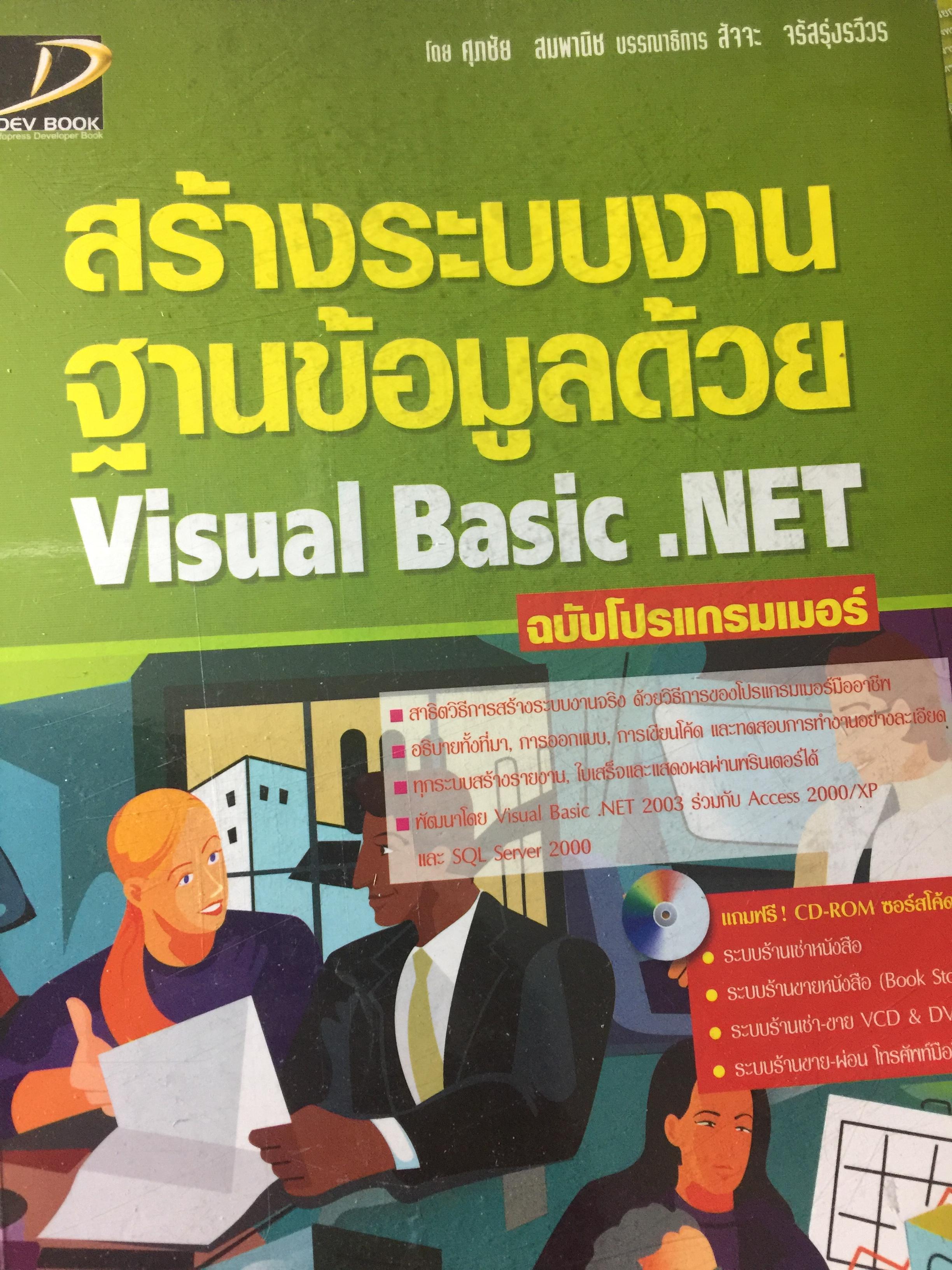 สร้างระบบงานฐานข้อมูลด้วย. Visual Basic.NET ฉบับโปรแกรมเมอร์(ไม่มี CD) 0 กก.