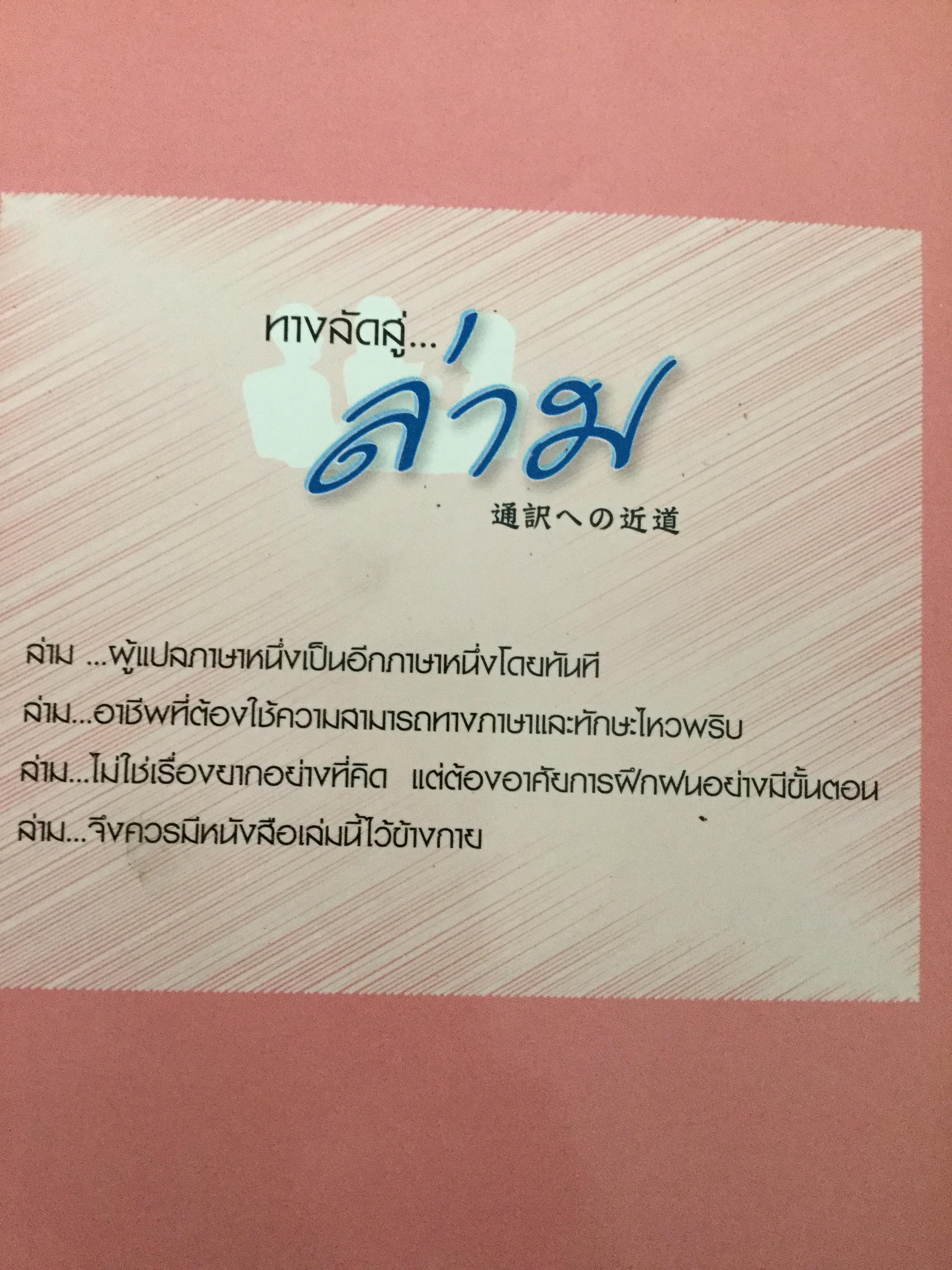 ทางลัดสู่ “ล่าม” ผู้แปลภาษาหนึ่งเป็นอีกภาษาหนึ่งโดยทันที เป็นอาชีพที่ต้องใช้ความสามารถทางภาษาและทักษะไหวพริบ ผู้เขียน บุษบา บรรจงมณี 2,500 กรัม