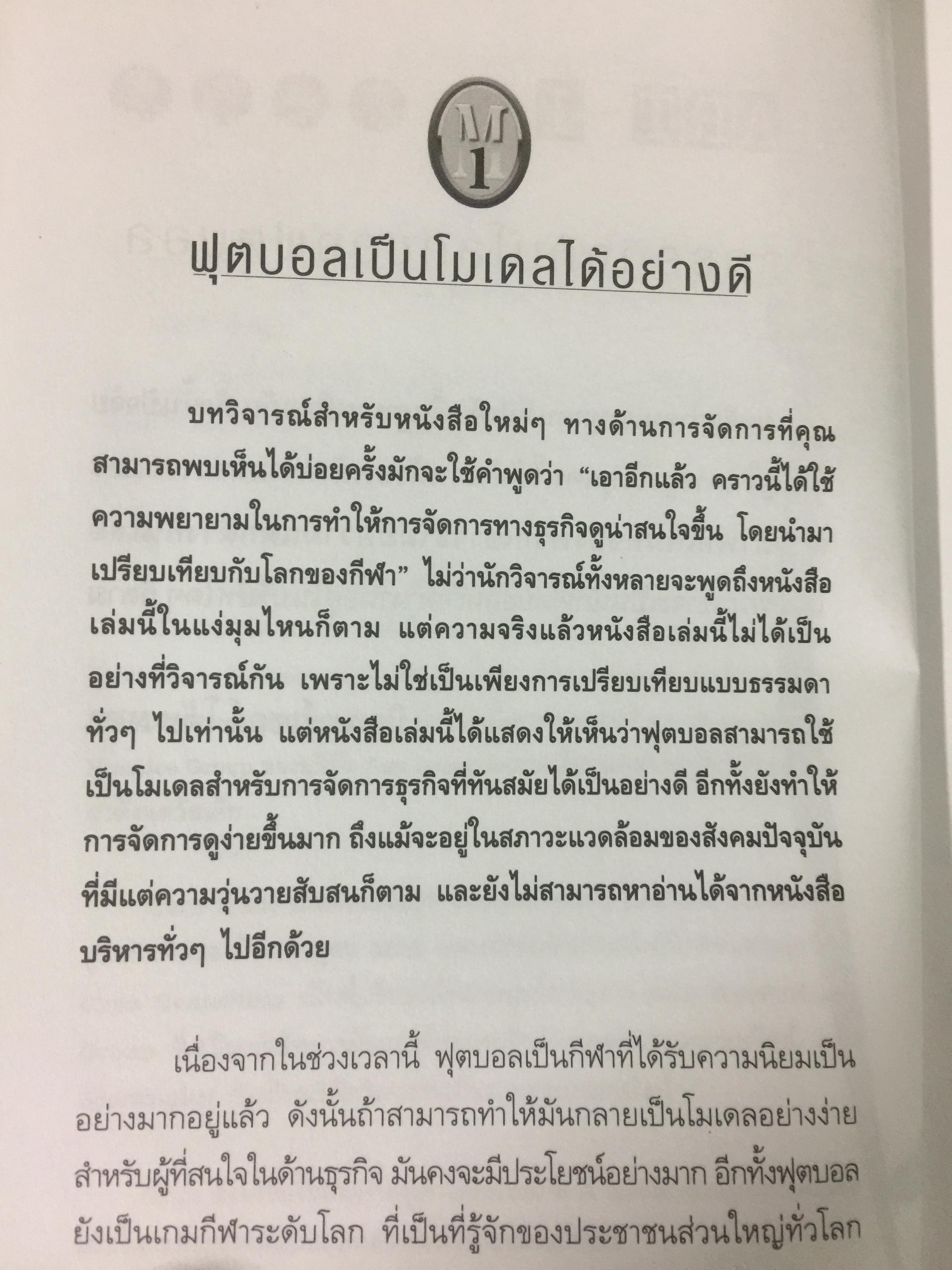 คู่มือ ผู้จัดการ 90 นาที THE 90 MINUTE MANAGER โมเดลธุรกิจจากไอเดียการบริหารทีมฟุตบอล 3,800 กรัม