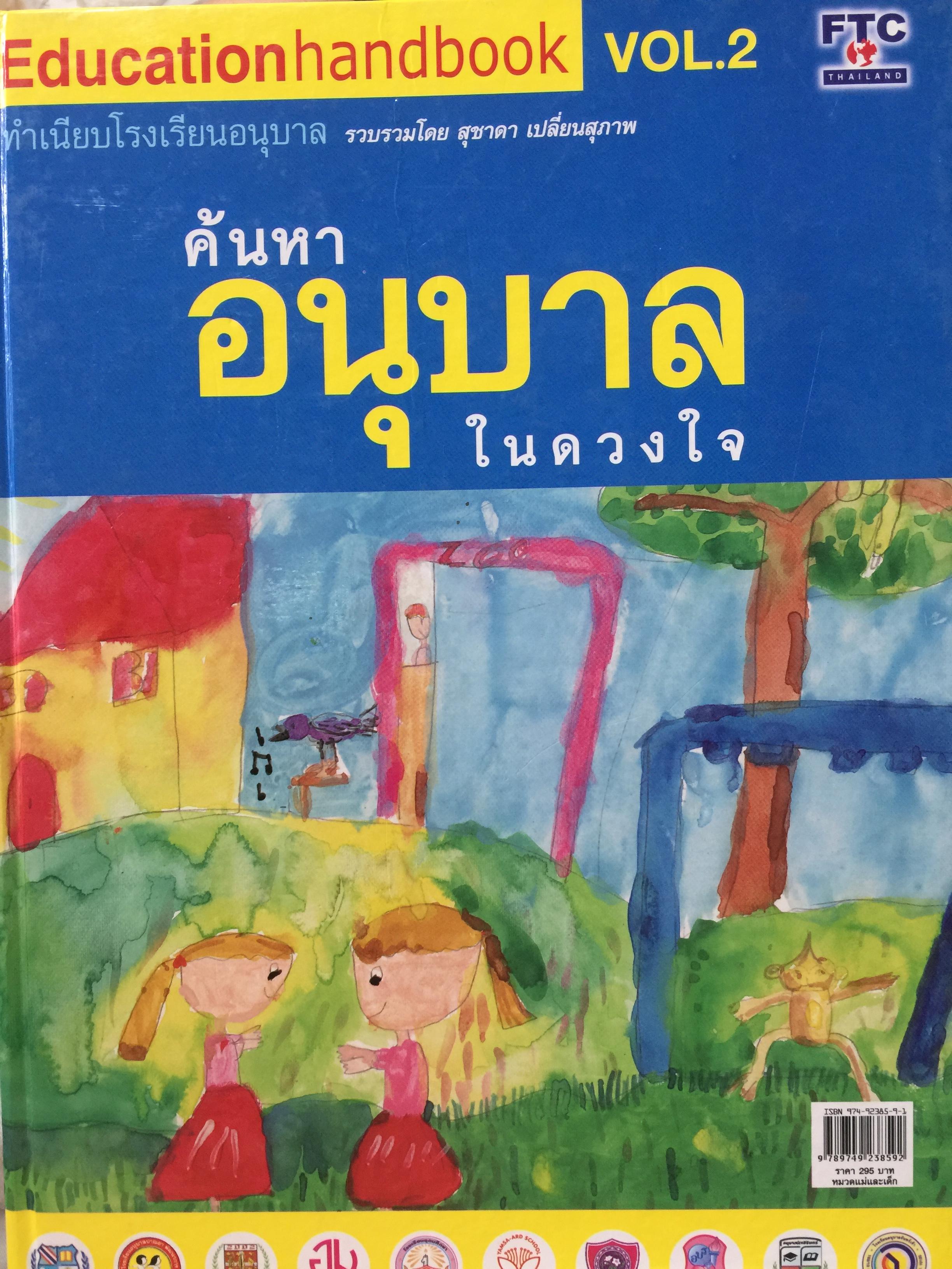 ค้นหา อนุบาล ในดวงใจ ทำเนียบโรงเรียนอนุบาล รวบรวมโดย สุชาดา เปลี่ยนสุภาพ. 5,500 กรัม