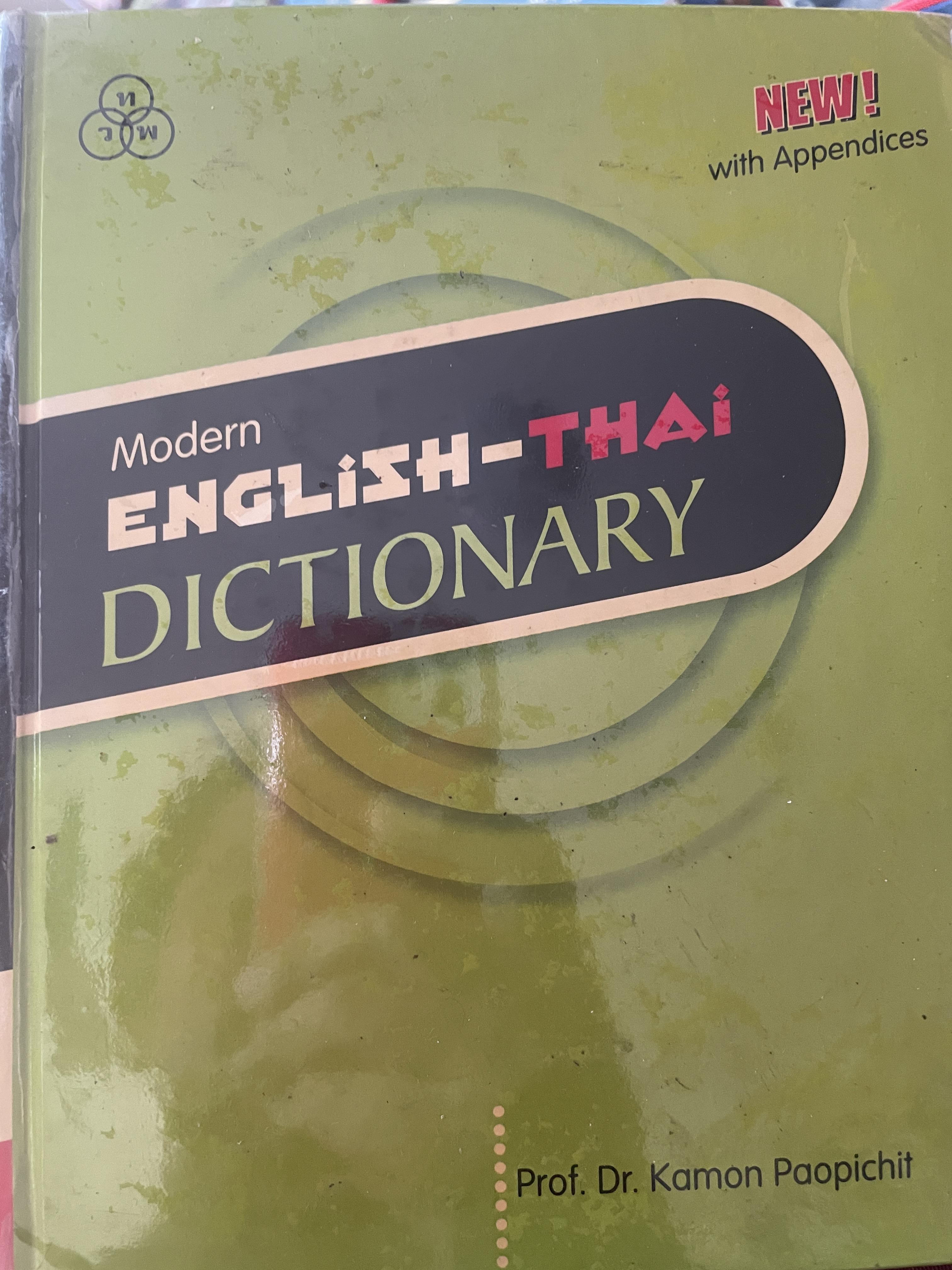 Modern ENGLISH-THAI DICTIONARY โดย ศาสตราจารย์ ดร.กมล เภาพิจิตร 3,800 กรัม