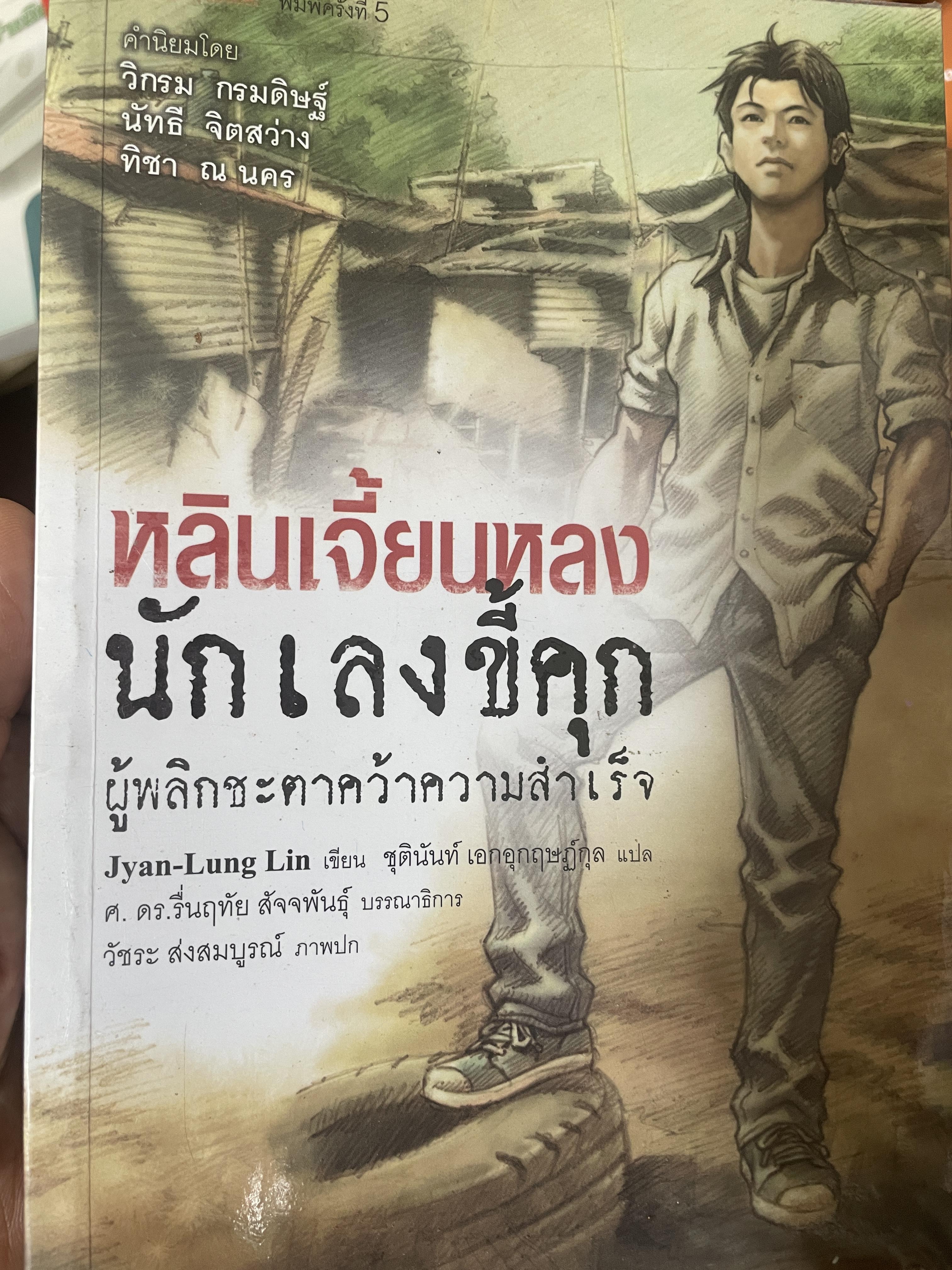 หลินเจี้ยนหลง นักเลงขี้คุก ผู้พลิกชะตาคว้าความสำเร็จ 600 กรัม