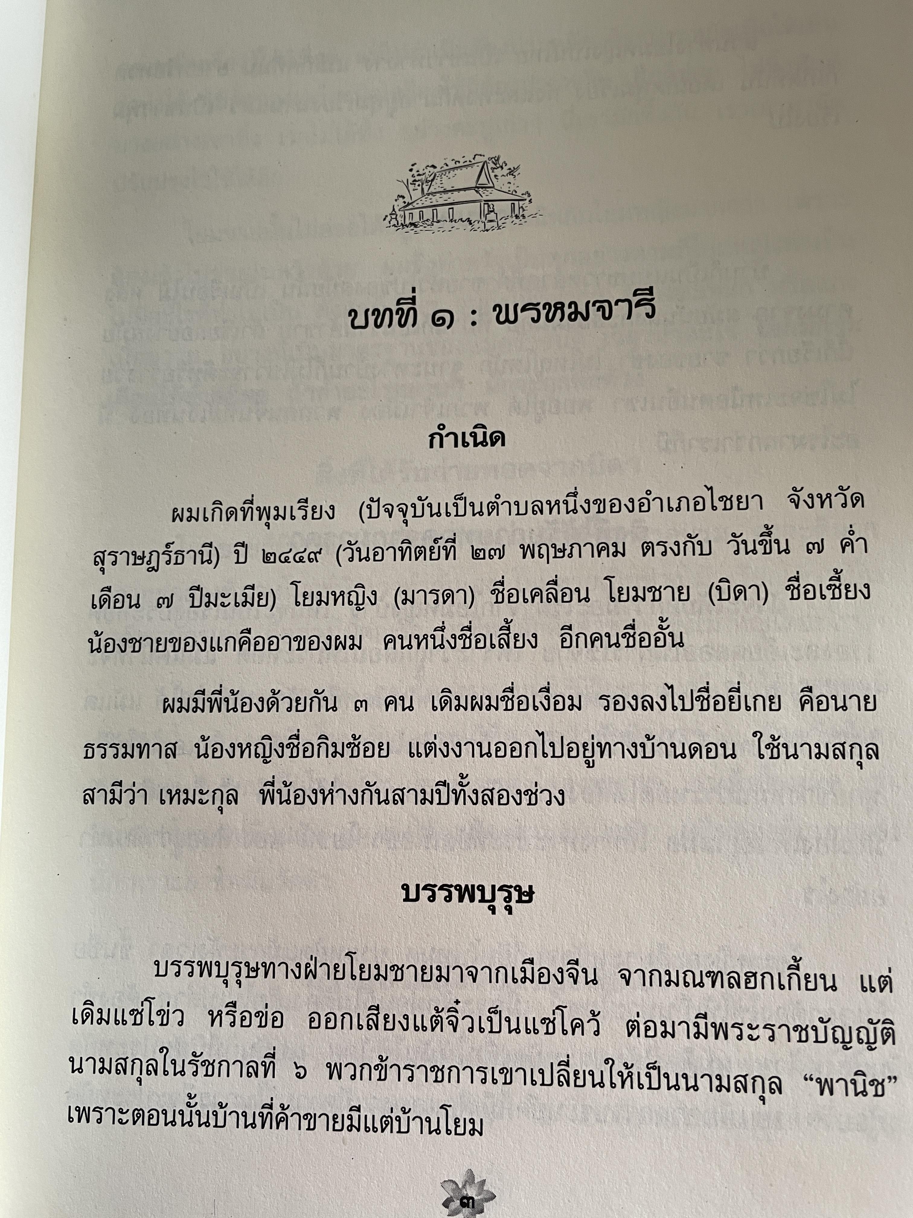 ตามรอยพุทธทาส ฉบับสมบูรณ์ ภาคชีวิต ผลงาน หลักธรรม รวบรวมและเรียบเรียงโดย ธรรมปราโมทย์ 8,500 กรัม
