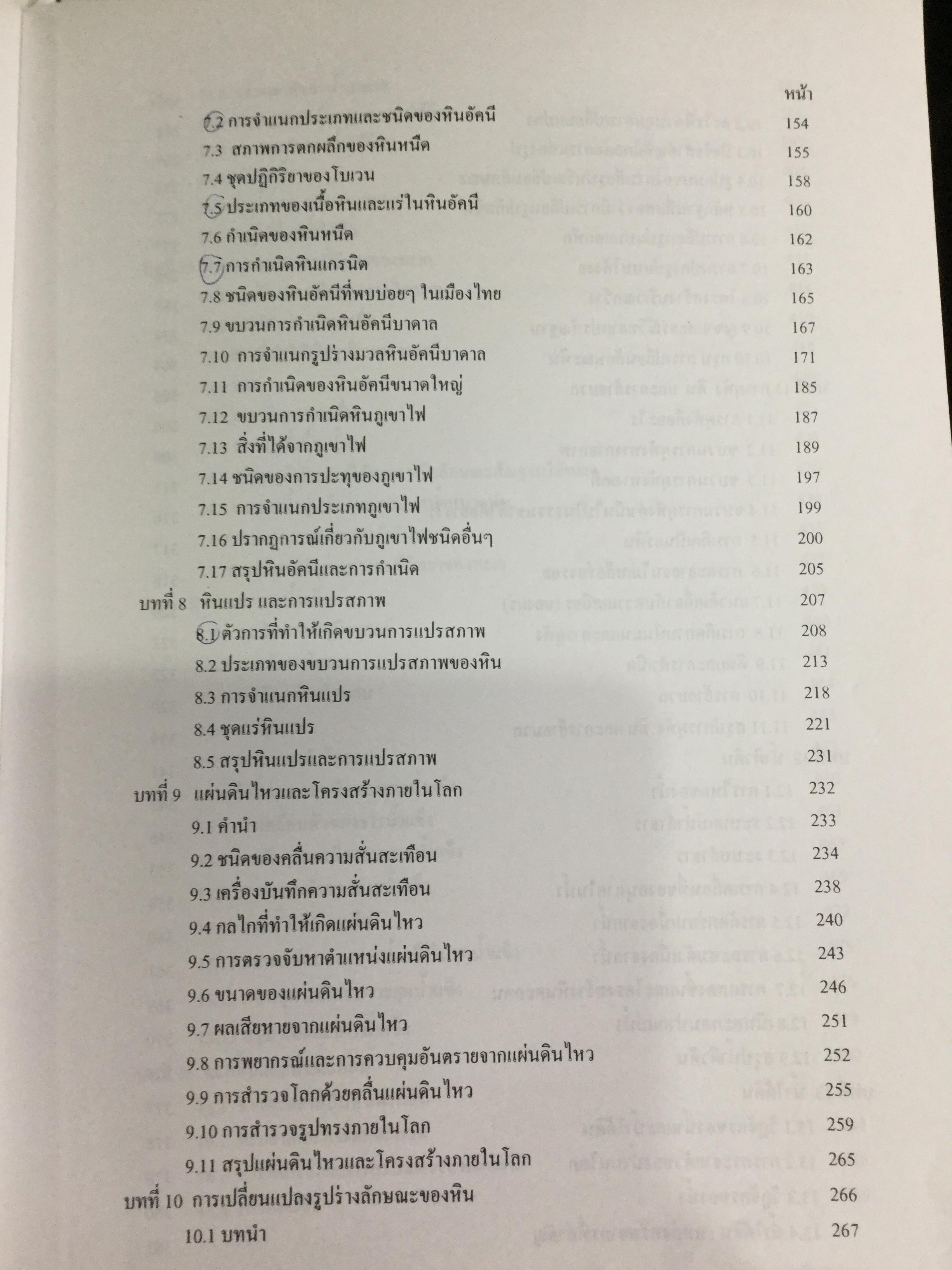 ธรณีวิทยากายภาพ ผู้เขียน ปัญญา จารุศิริ และคณะ 0 กก.