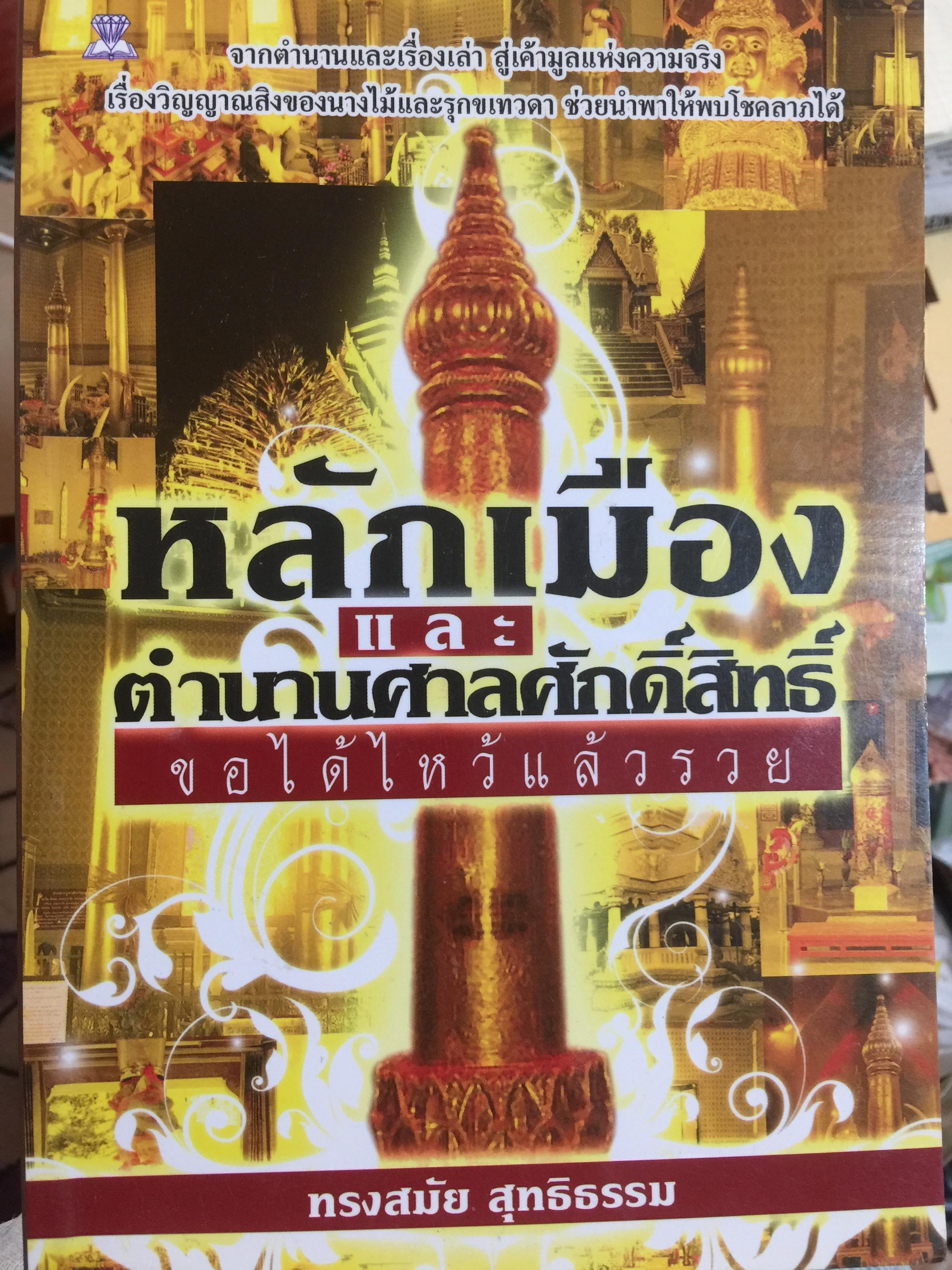 หลักเมืองและตำนานศาลศักดิ์สิทธ์ ขอได้ไหว้แล้วรวย จากตำนานและเรื่องเล่า สู่เค้ามุลแห่งความจริง เรื่องวิญญาณสิงของนางไม้และรุกขเทวดา ช่วยนำพาให้พบโชคลาภได้ ผู้เขียน ทรงสมัย สุทธิธรรม 300 กรัม