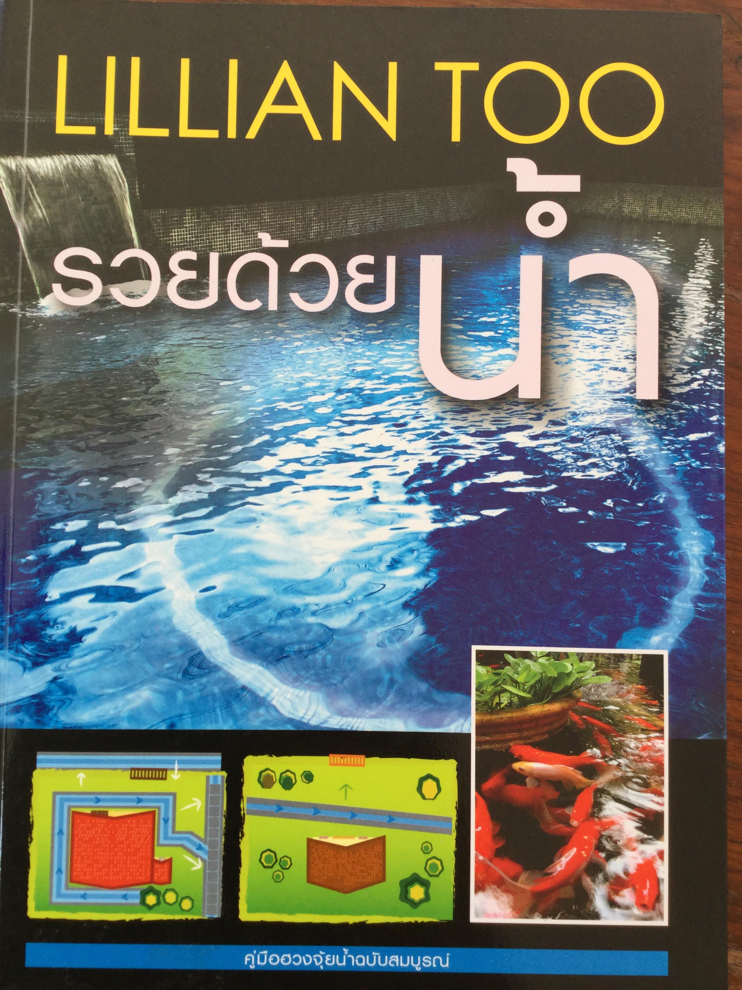 รวยด้วยนำ้. คู่มือฮวงจุ้ยนำ้ฉบับสมบูรณ์. ผู้เขียน Lillian Too 0 กก.