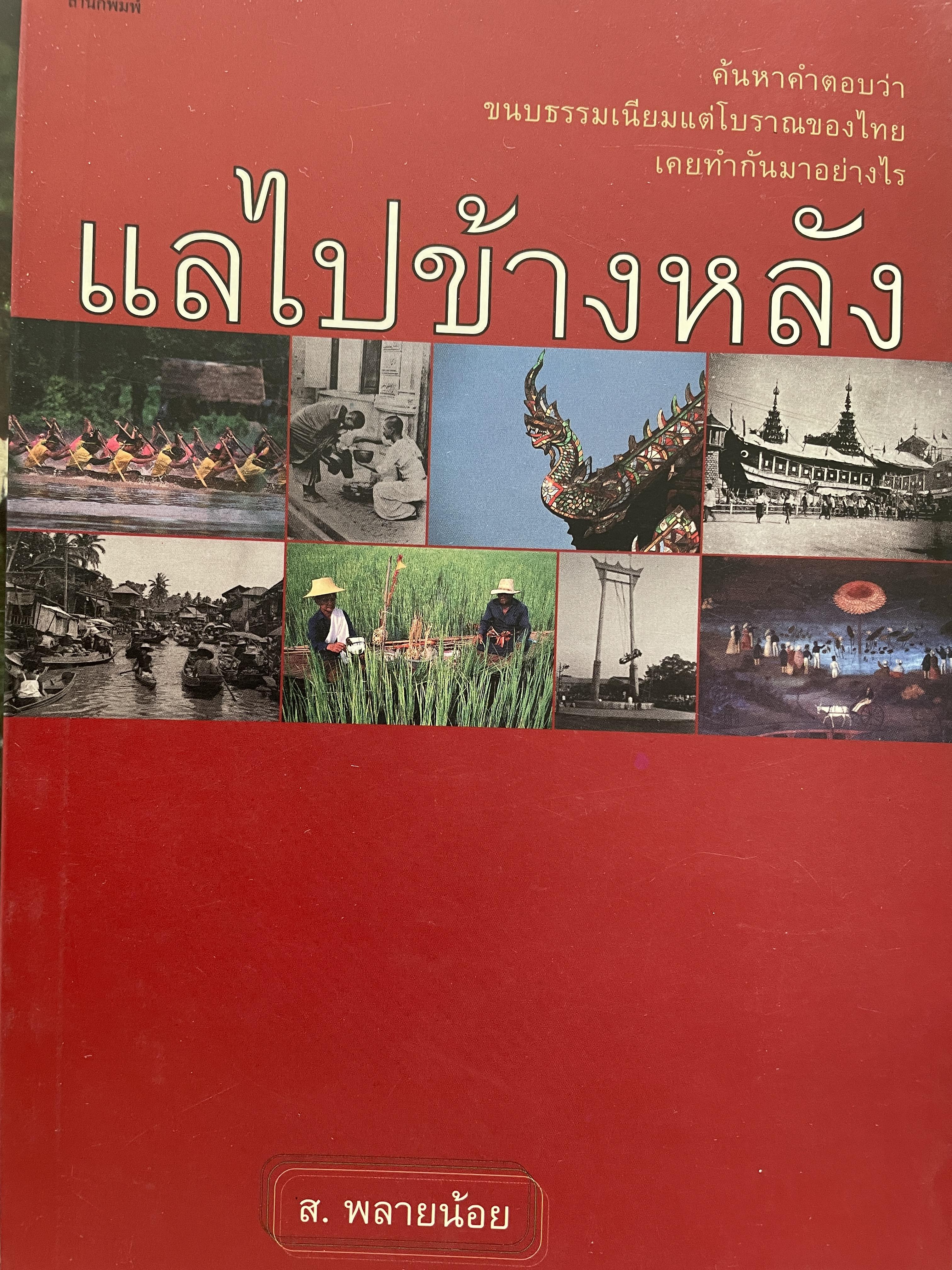แลไปขัางหลัง ค้นหาคำตอบว่า ขนบธรรมเนียมแต่โบราณของไทยเคยทำกันมาอย่างไร ผู้เขียน ส.พลายน้อย 800 กรัม