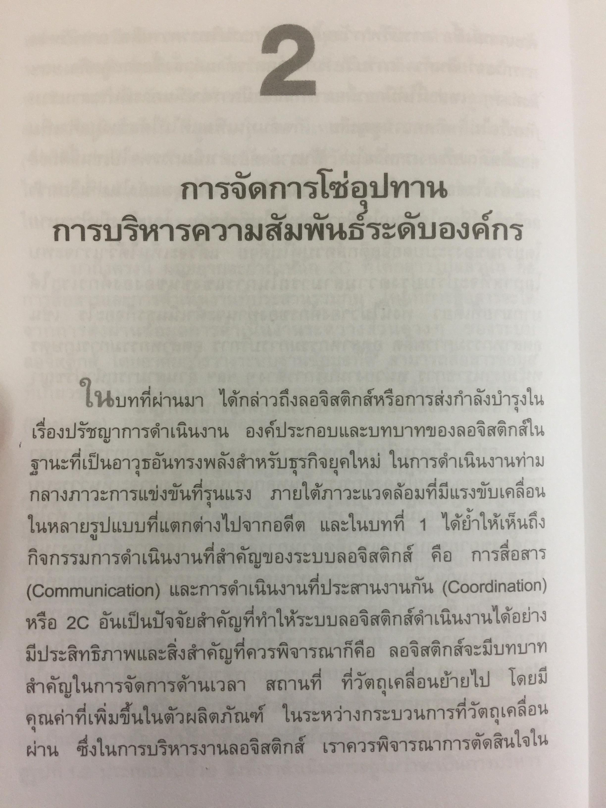 ลอจิสติกส์และการจัดการโซ่อุปทาน. อธิบายได้...ง่ายนิดเดียว ผู้เขียน ดร.วิทยา สุหฤทดำรง 3 กก.