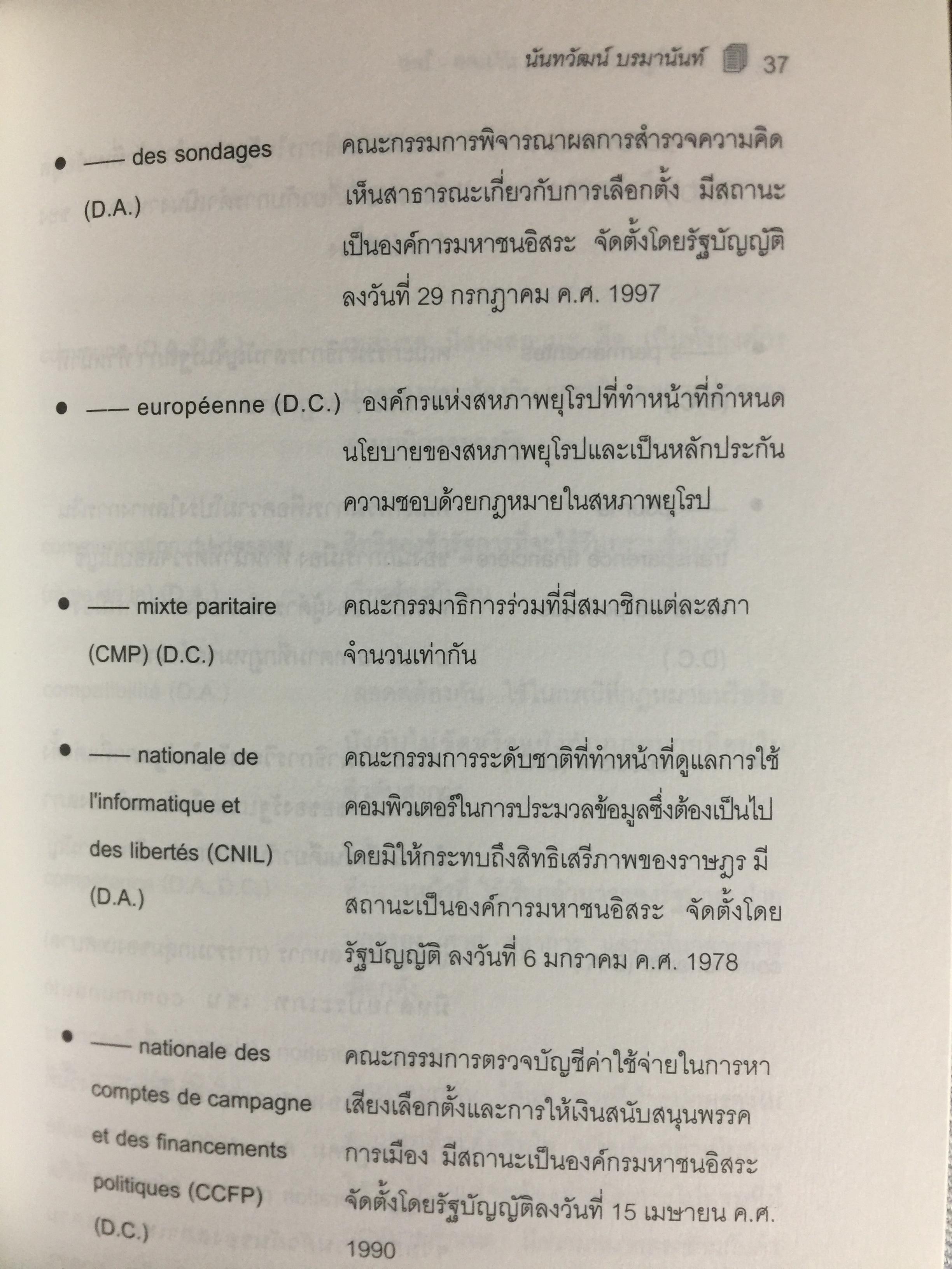 คำอธิบายศัพท์ กฎหมายมหาชน ฝรั่งเศส-ไทย. โดย ศาสตราจารย์ ดร.นันทวัฒน์ บรมานันท์. คณะนิติศาสตร์ จุฬาลงกรณ์มหาวิทยาลัย 0 กก.